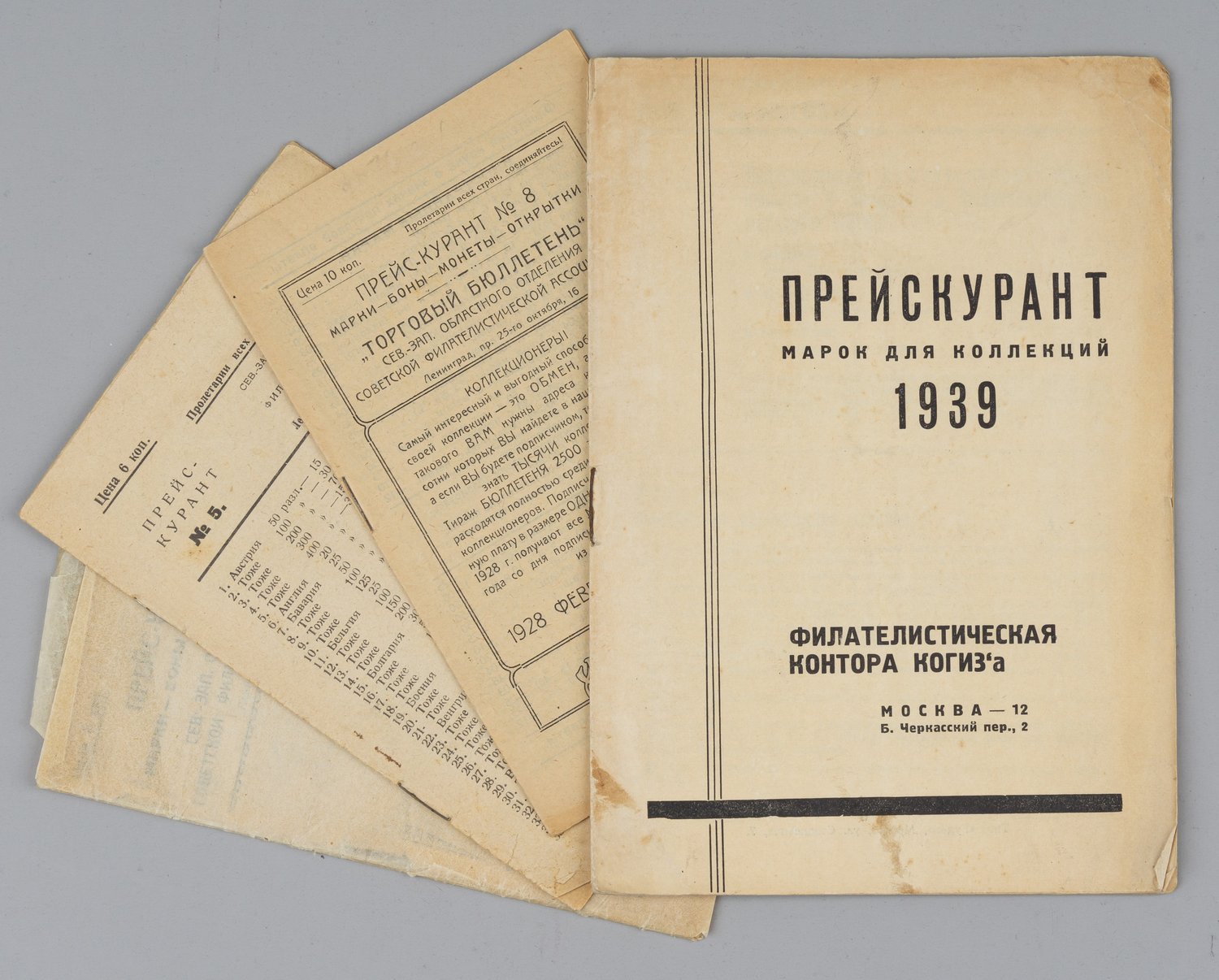 4 прейскуранта. СССР, 1927 - 1939 годы.