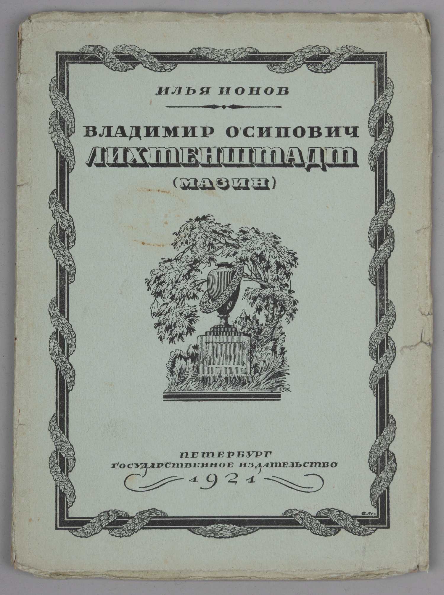 Ионов И. Владимир Осипович Лихтенштадт (Мазин) (Пб., 1921).