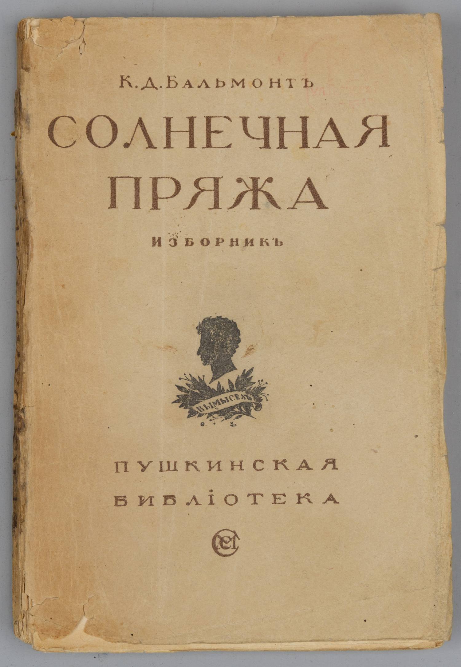 Бальмонт, К.Д. Солнечная пряжа. Изборник. 1890-1918 (М., 1921).