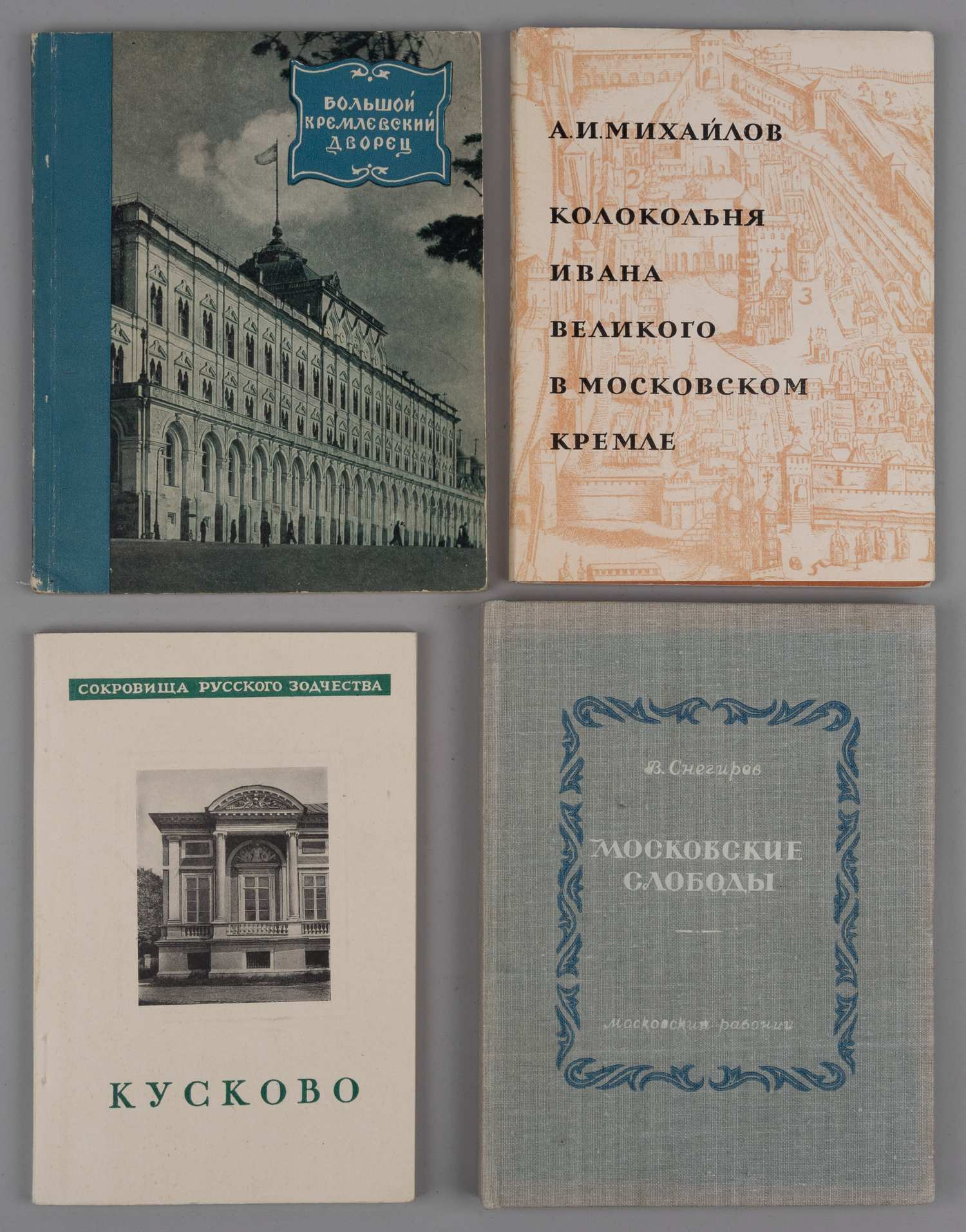 4 книги о Москве. 1940-е - 1960-е годы.