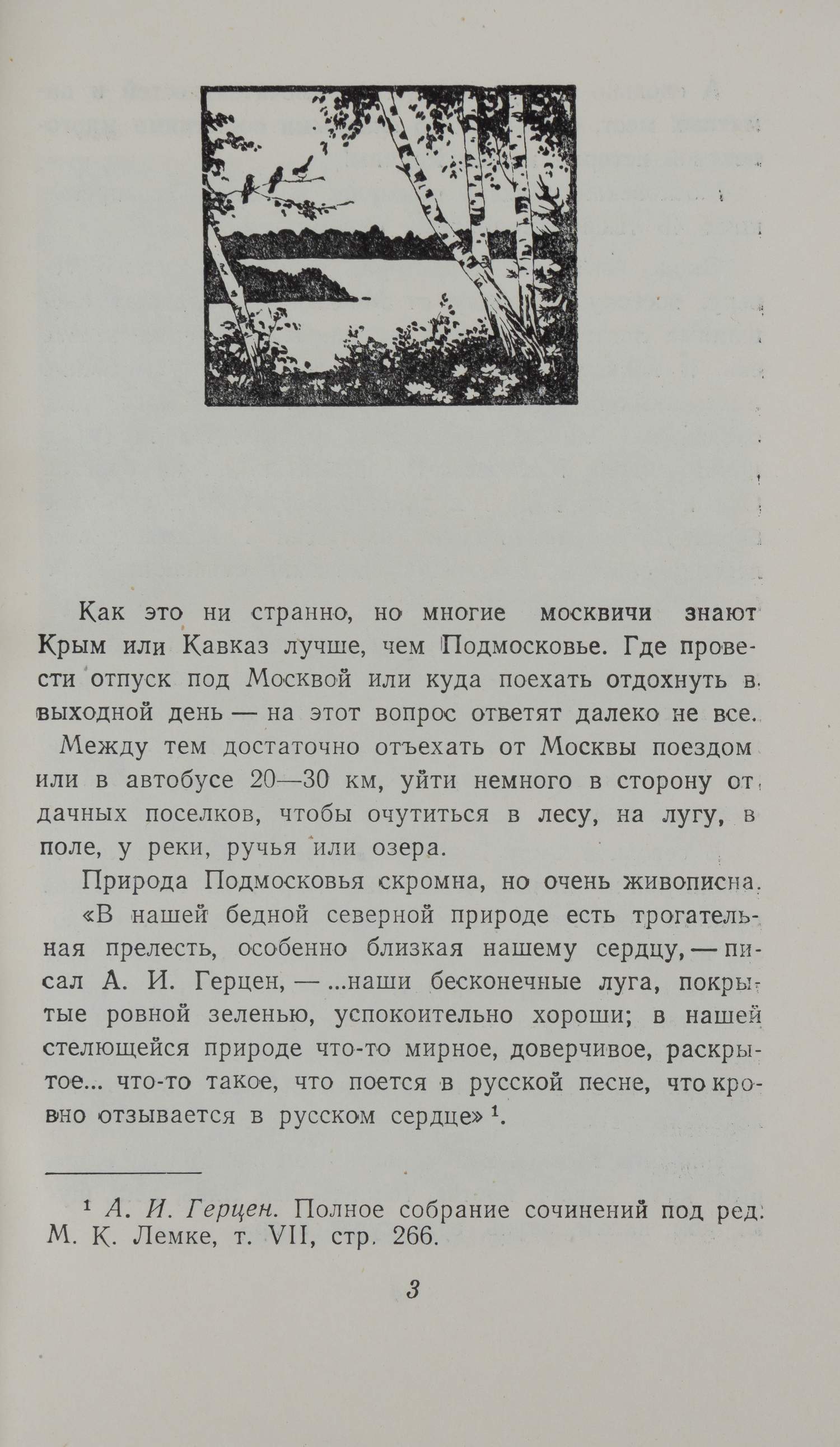 Прогулки по Подмосковью. Краткий справочник (М., 1957).