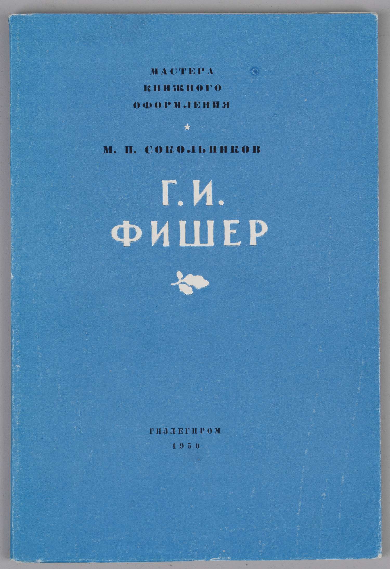 Сокольников М.И. Г.И. Фишер (М., 1950).