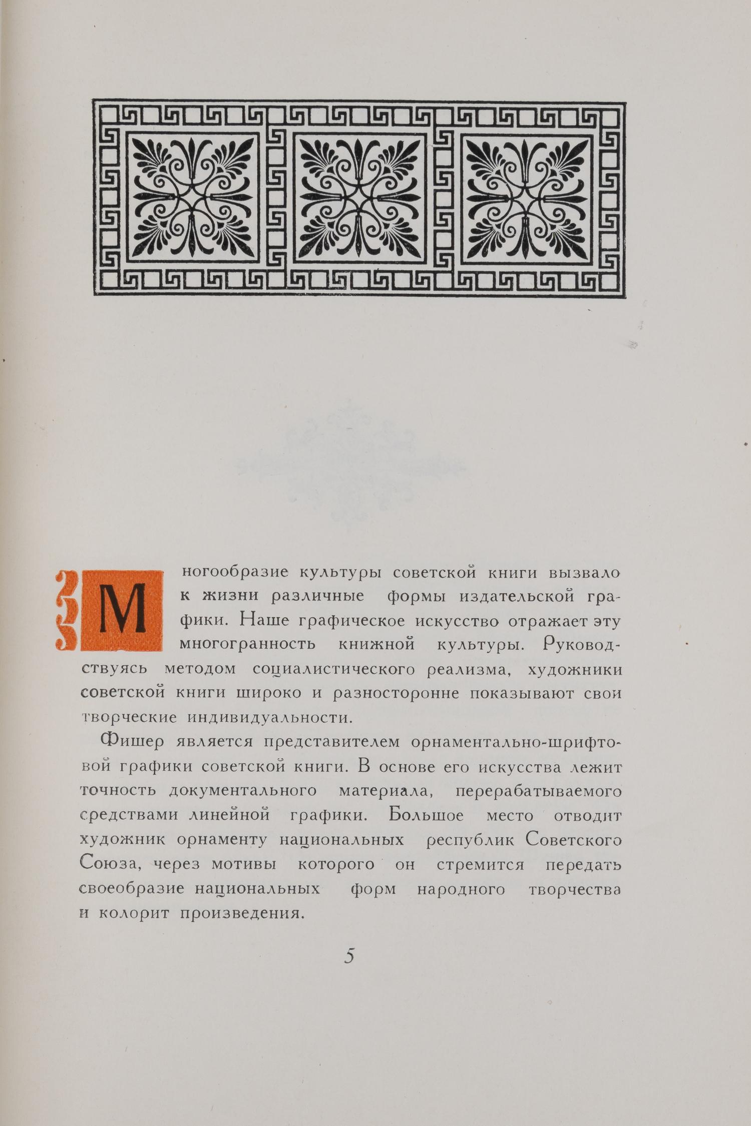 Сокольников М.И. Г.И. Фишер (М., 1950).