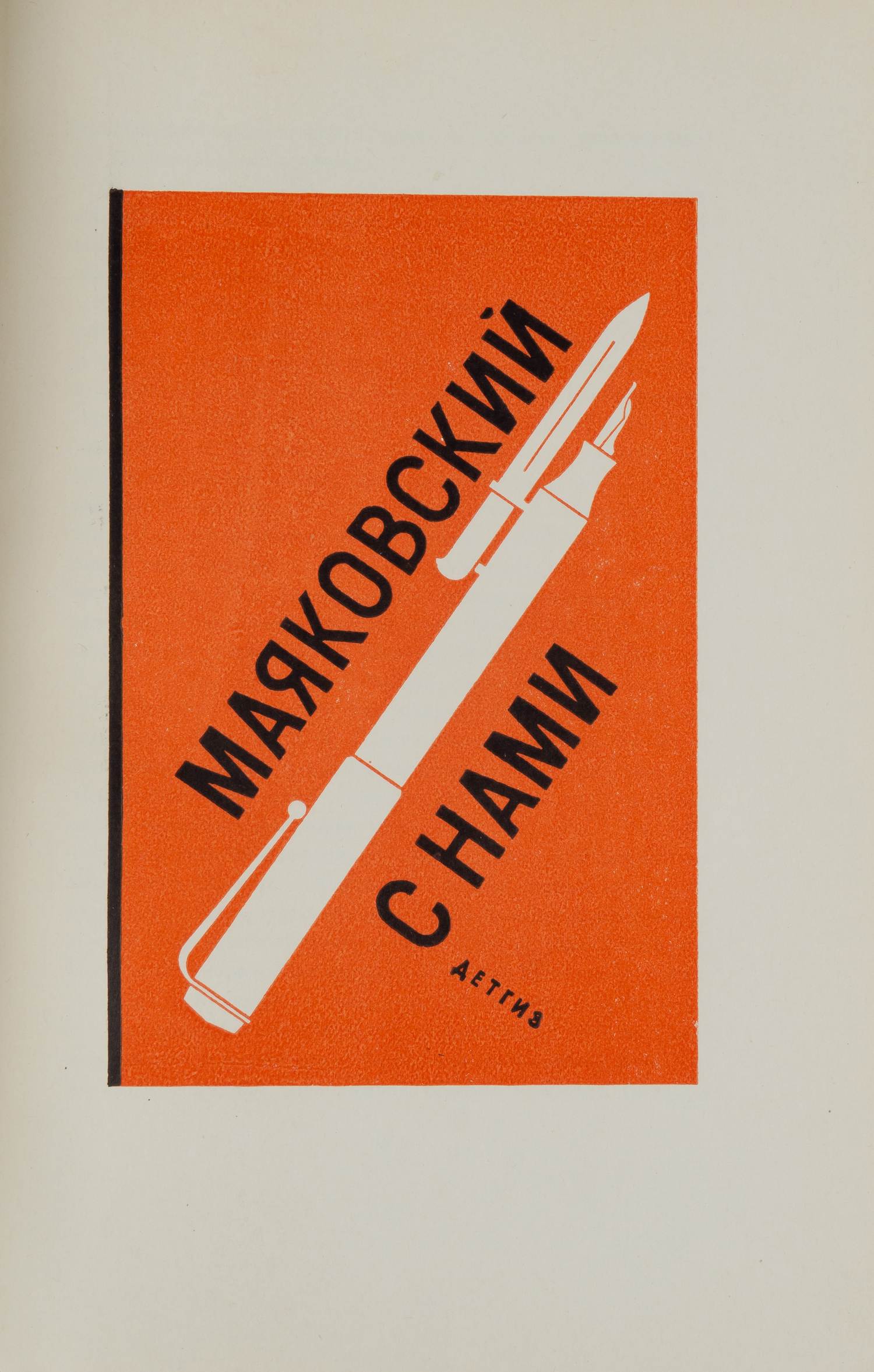 Сокольников М.И. Г.И. Фишер (М., 1950).