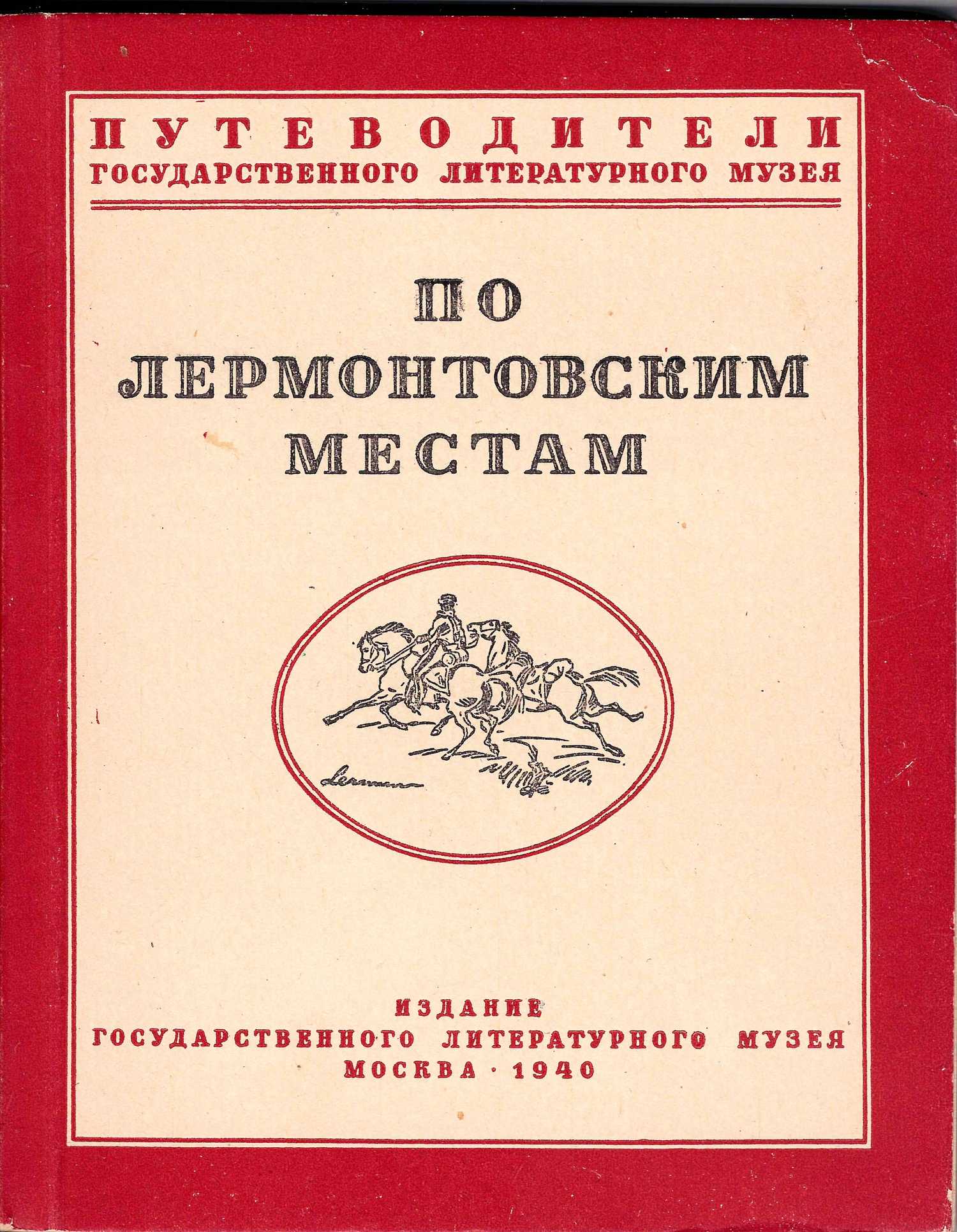 По лермонтовским местам. Путеводители Государственного литературного музея (М., 1940)