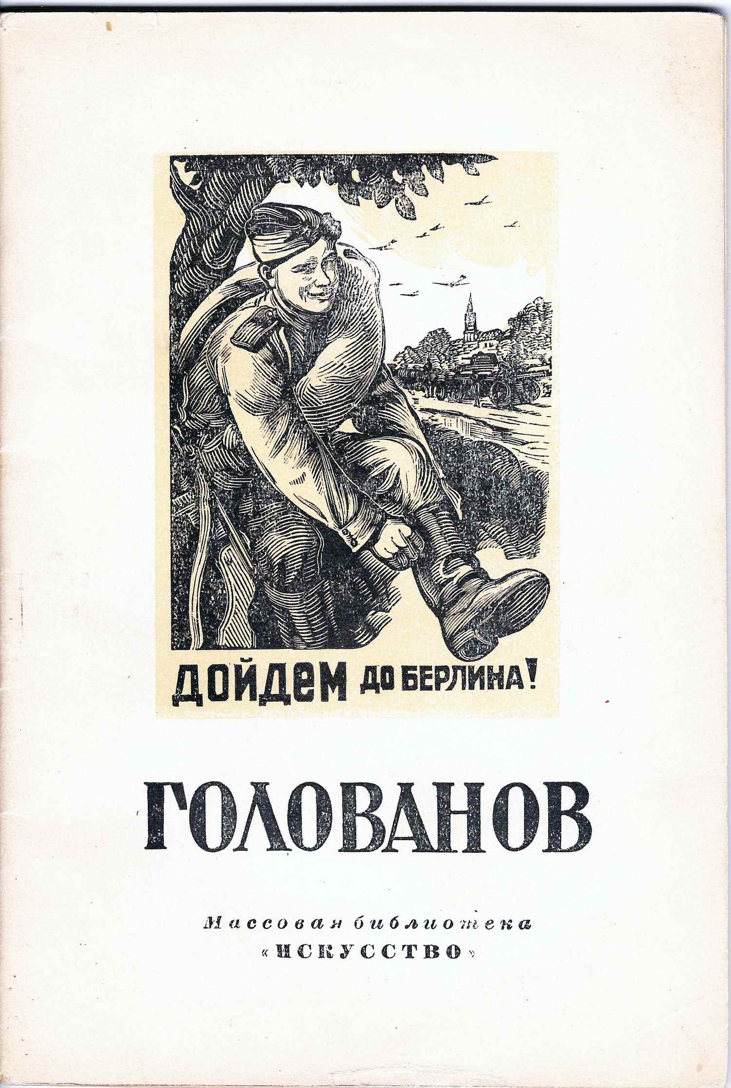 Сидоров А. Леонид Федорович Голованов (М.-Л., 1949).