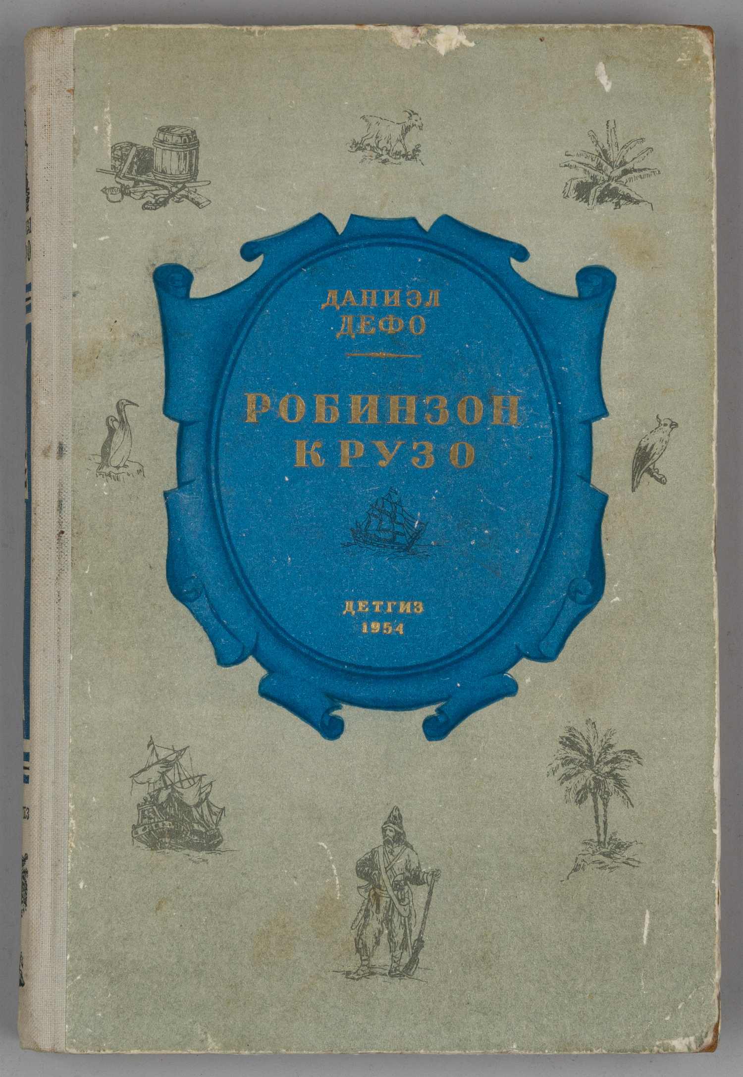 Дефо Д. Жизнь и удивительные приключения морехода Робинзона Крузо (М., 1954).