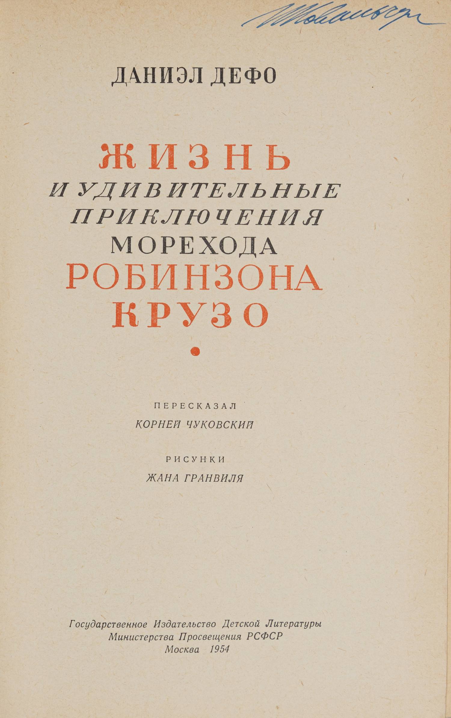 Дефо Д. Жизнь и удивительные приключения морехода Робинзона Крузо (М., 1954).