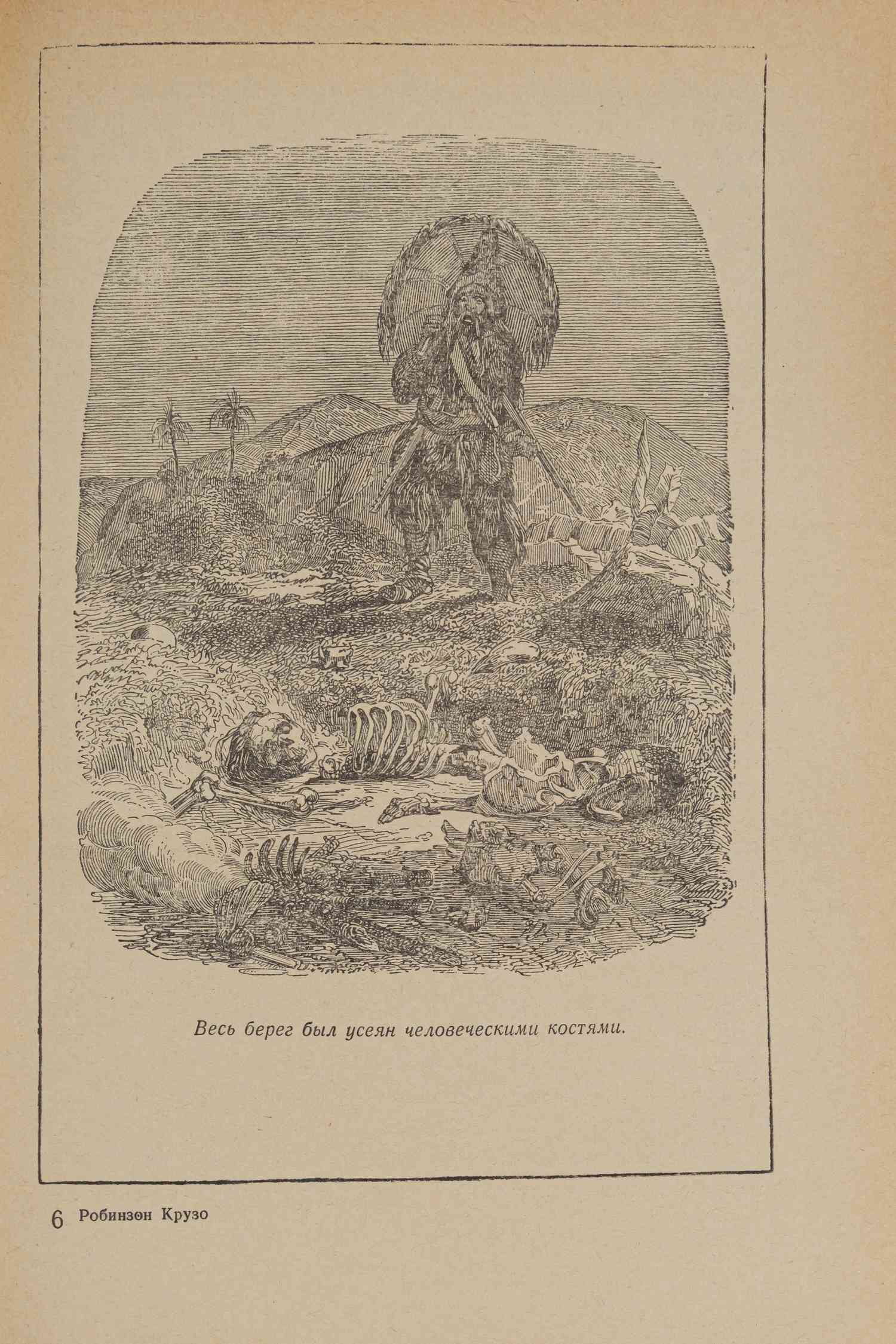Дефо Д. Жизнь и удивительные приключения морехода Робинзона Крузо (М., 1954).