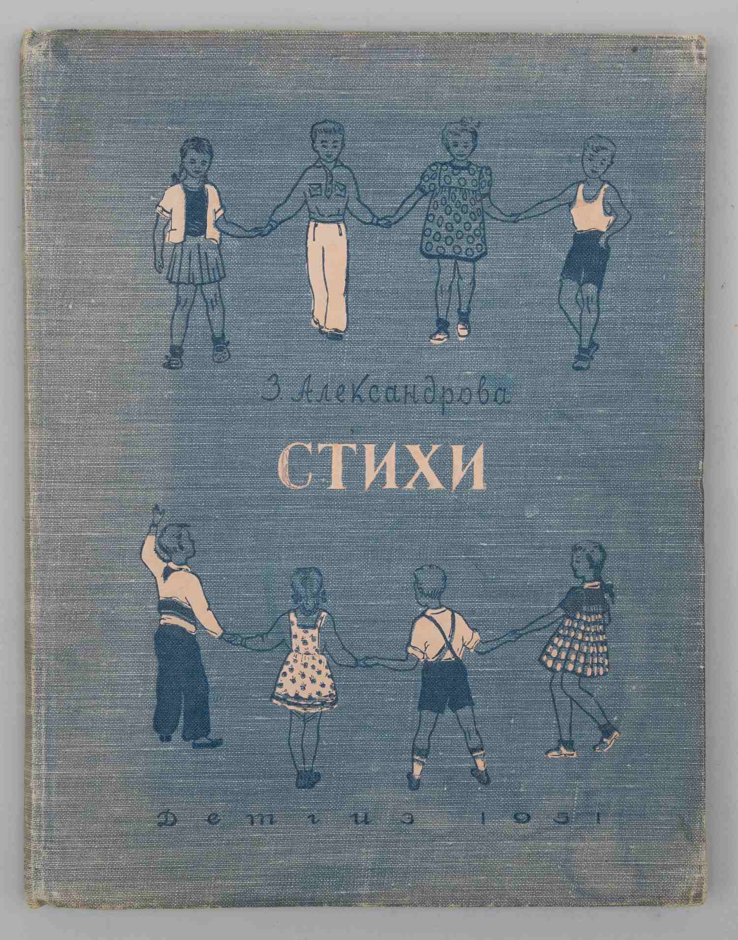 Александрова З. Стихи (М.-Л., 1951).