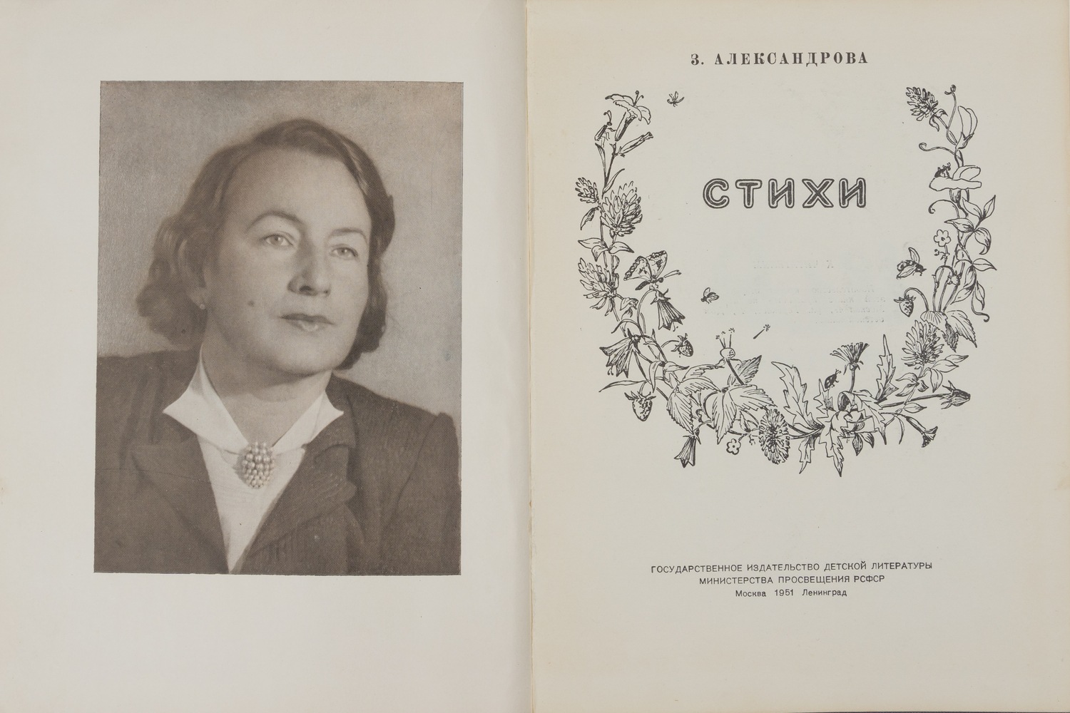 Александрова З. Стихи (М.-Л., 1951).