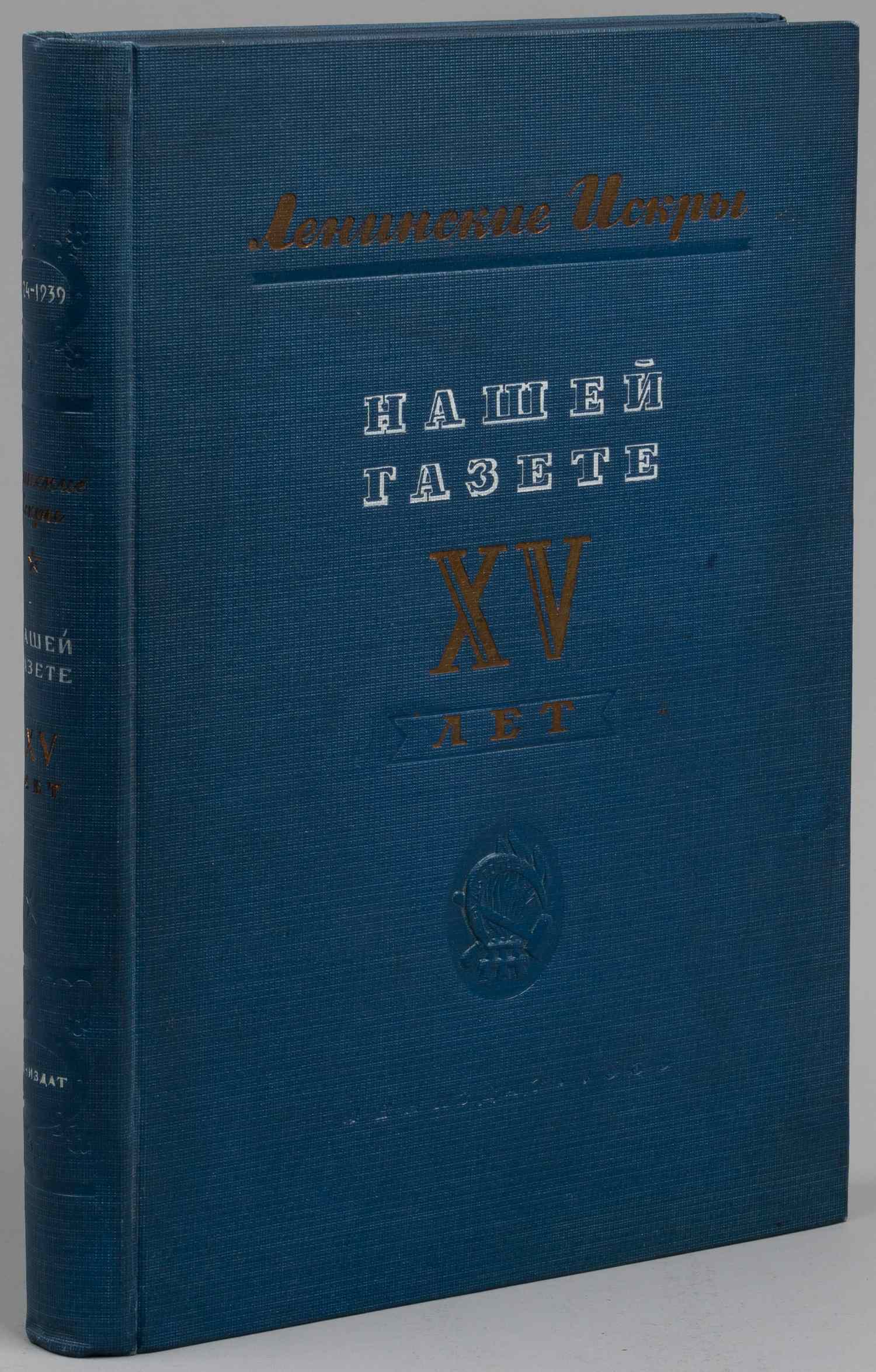 Ленинские Искры. Нашей газете XV лет. 1924 - 1939 (Л., 1939).