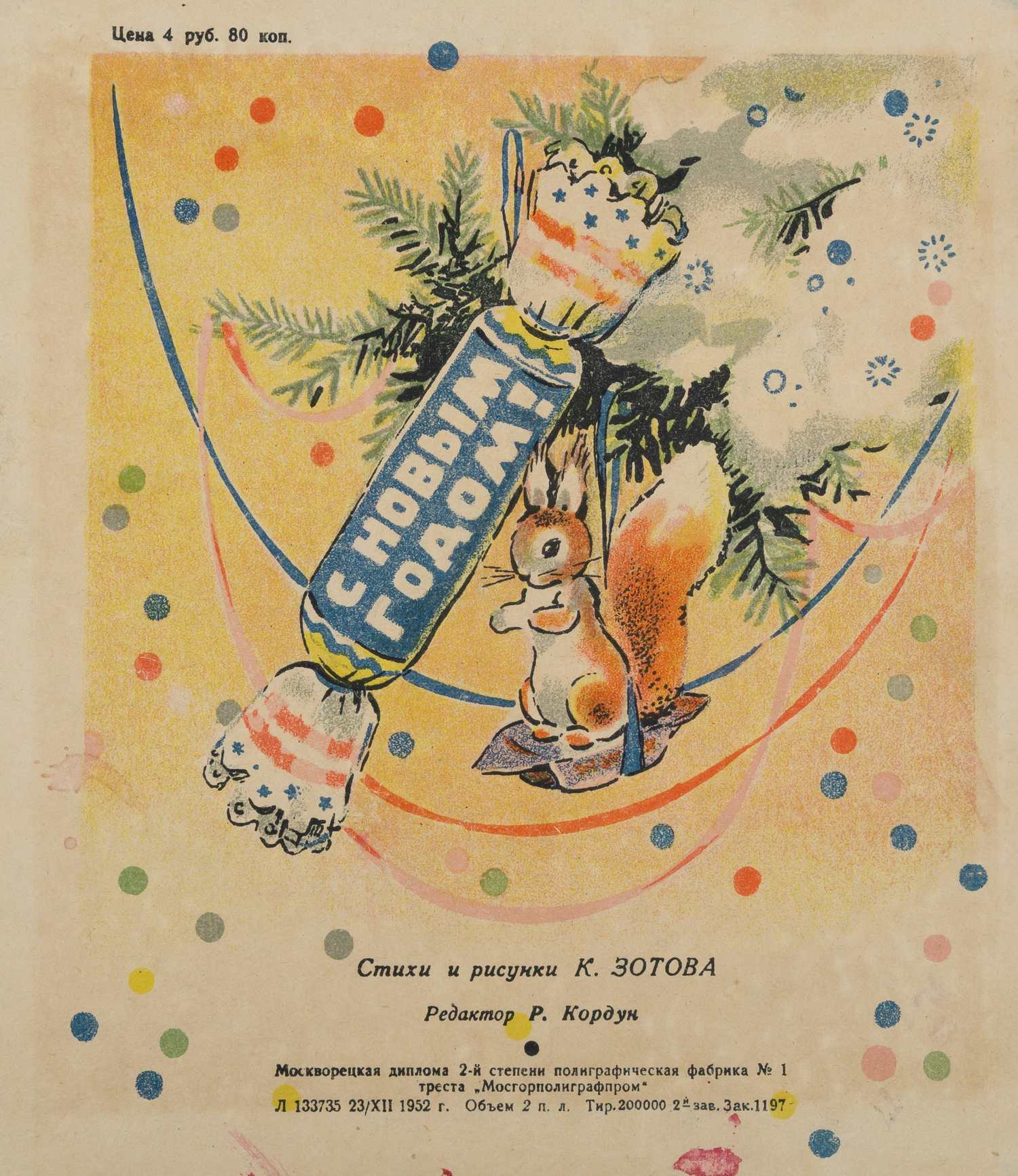 Зотов К. Новогоднее представление (М., 1952). Книжка-раскладушка.