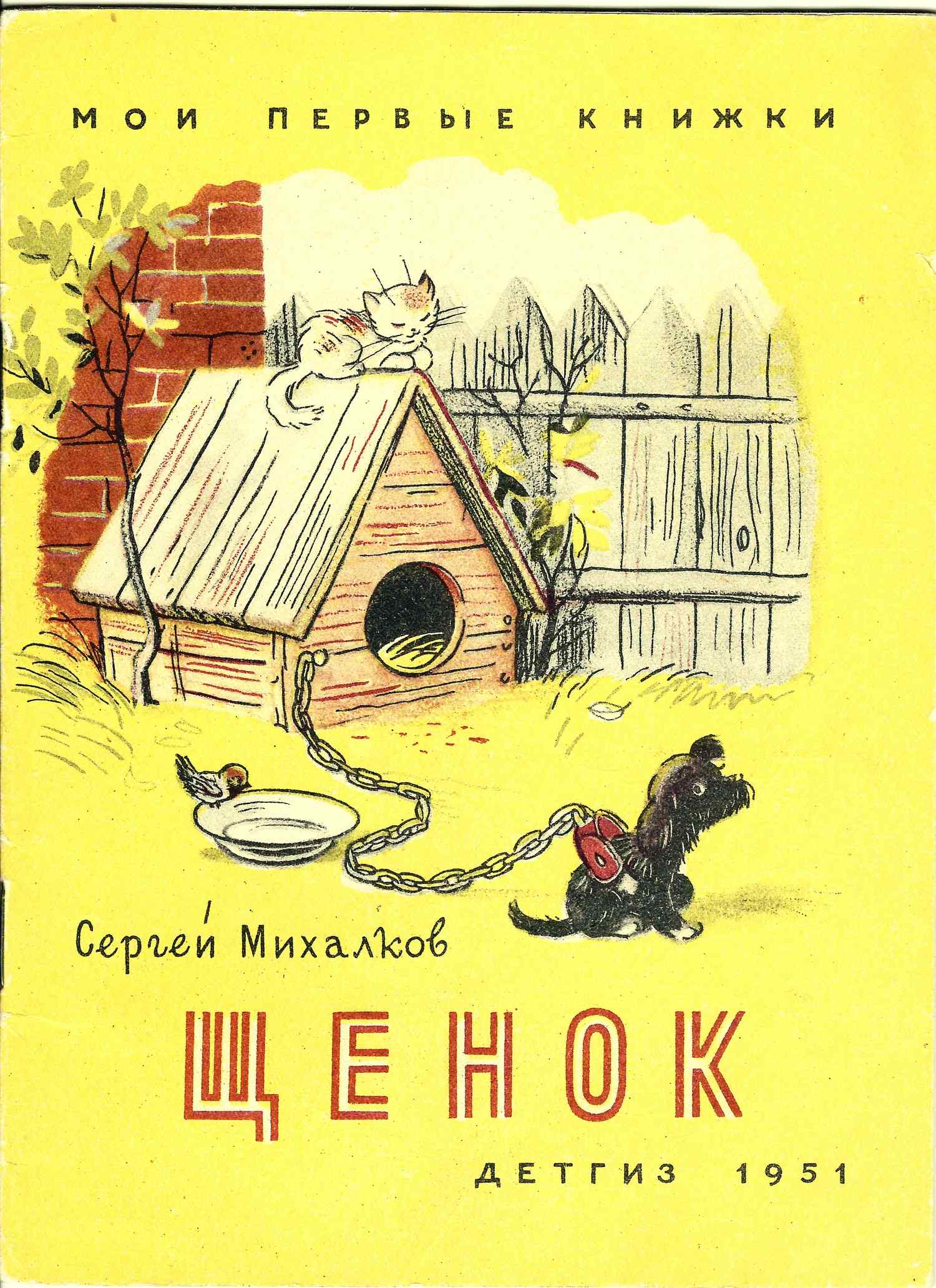 Михалков С. Щенок (М.-Л., 1951).