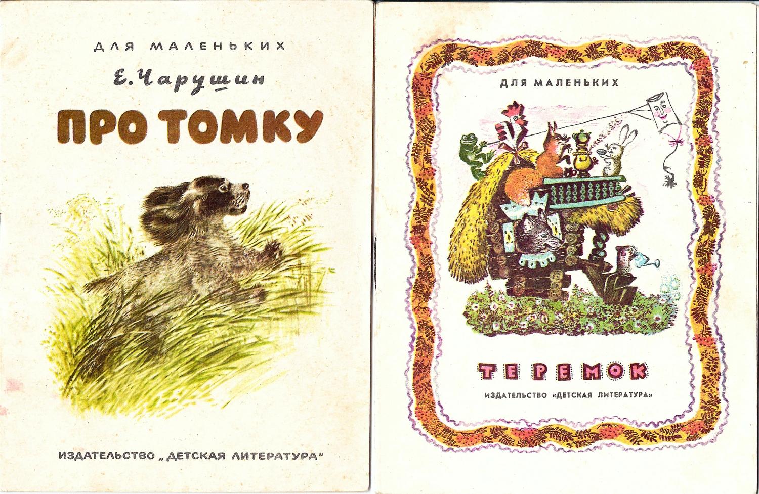 2 книги Е.И. Чарушина. 1974.