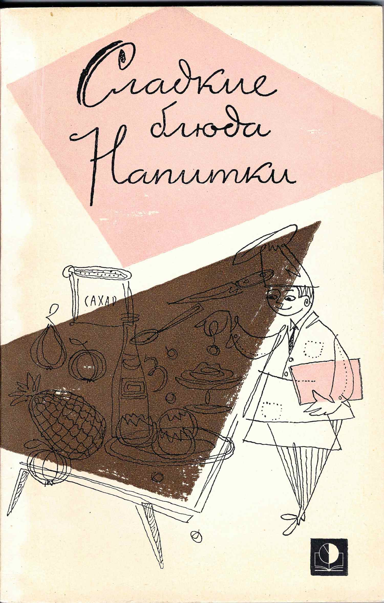 Абатуров П.В., Цыпленков Н.П. Сладкие блюда. Напитки (М., 1966).