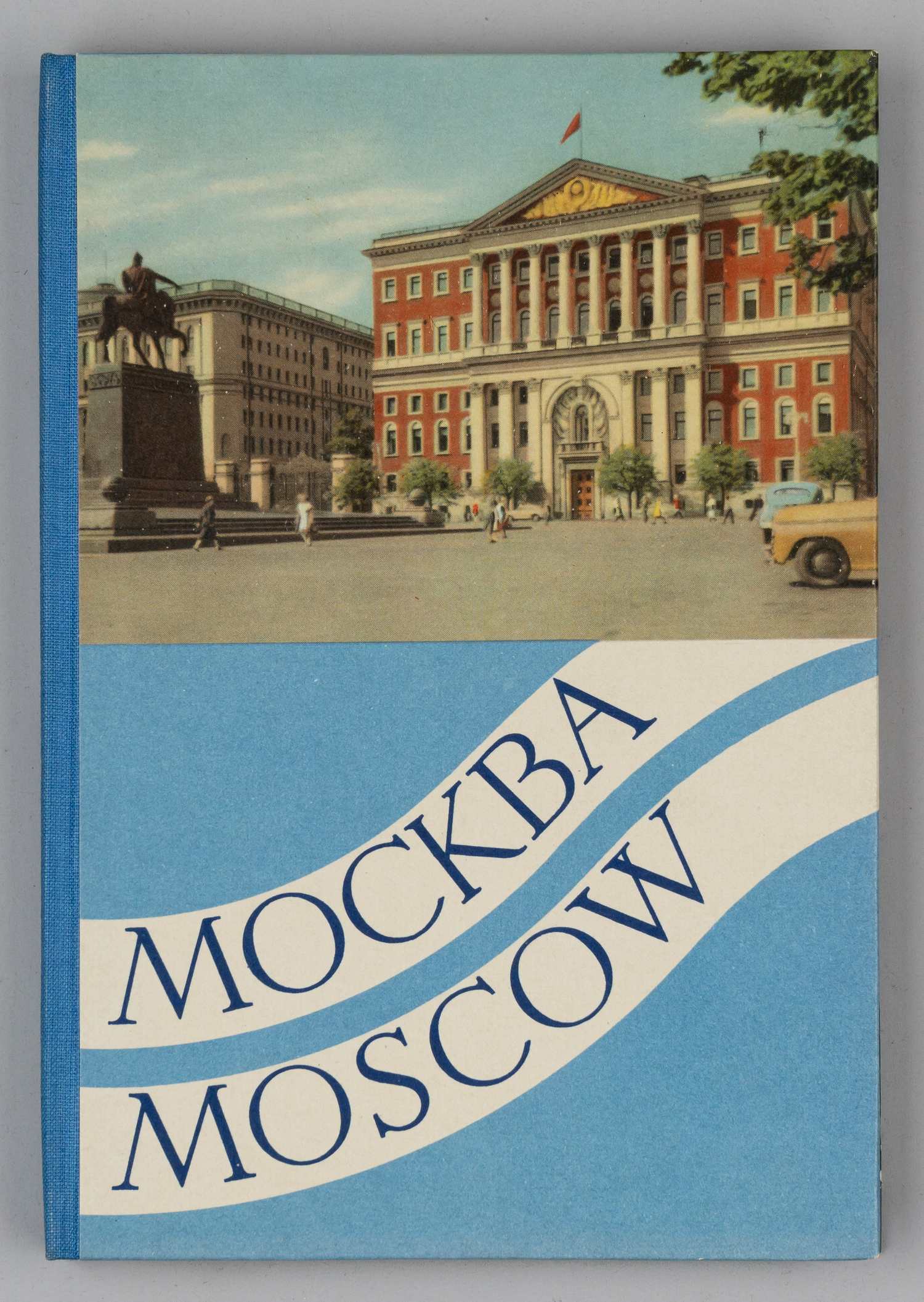 Москва (М., 1950-е годы).