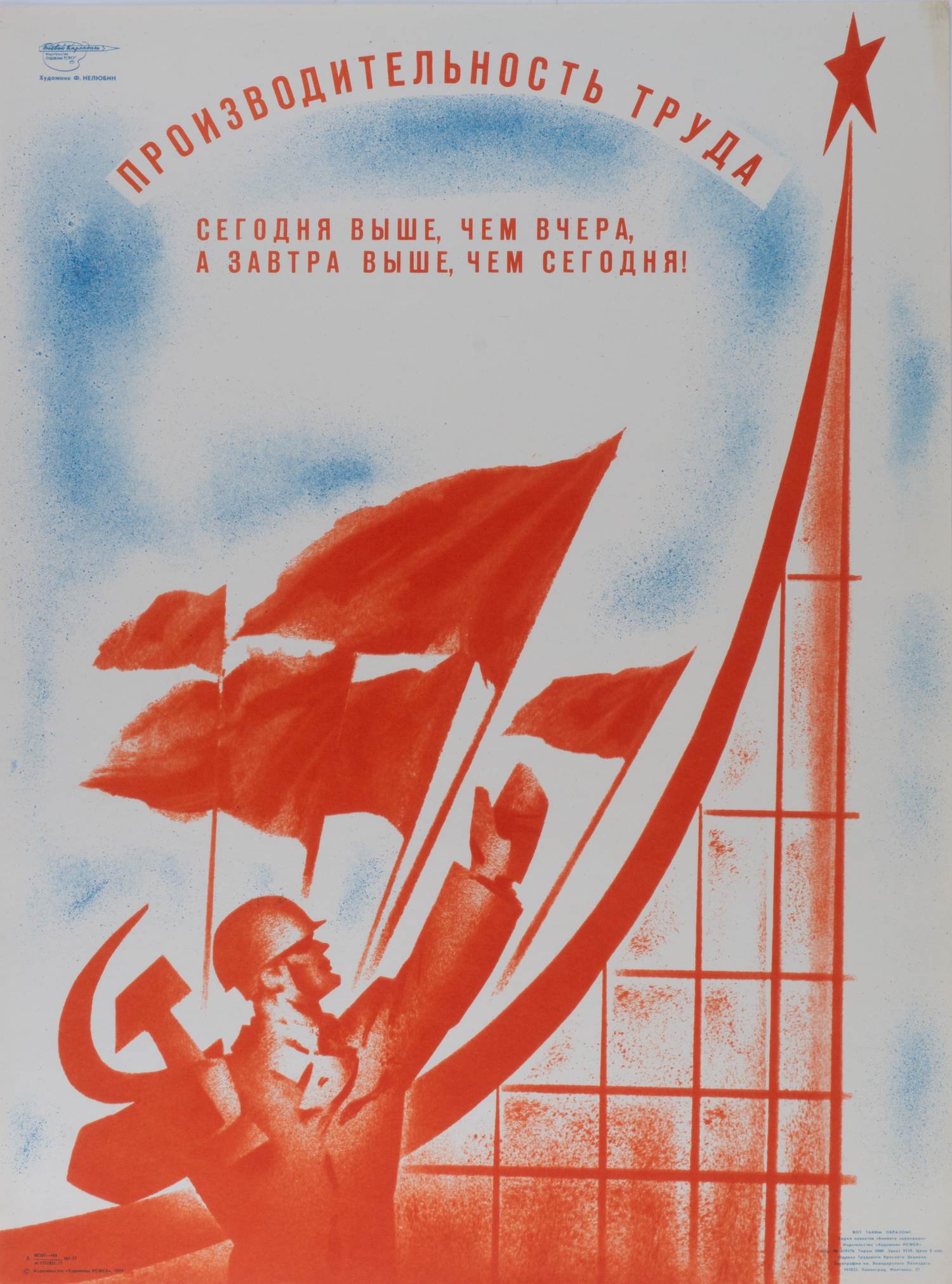 («Боевой карандаш») Нелюбин Ф. Плакат «Производительность труда» (Л., 1977).