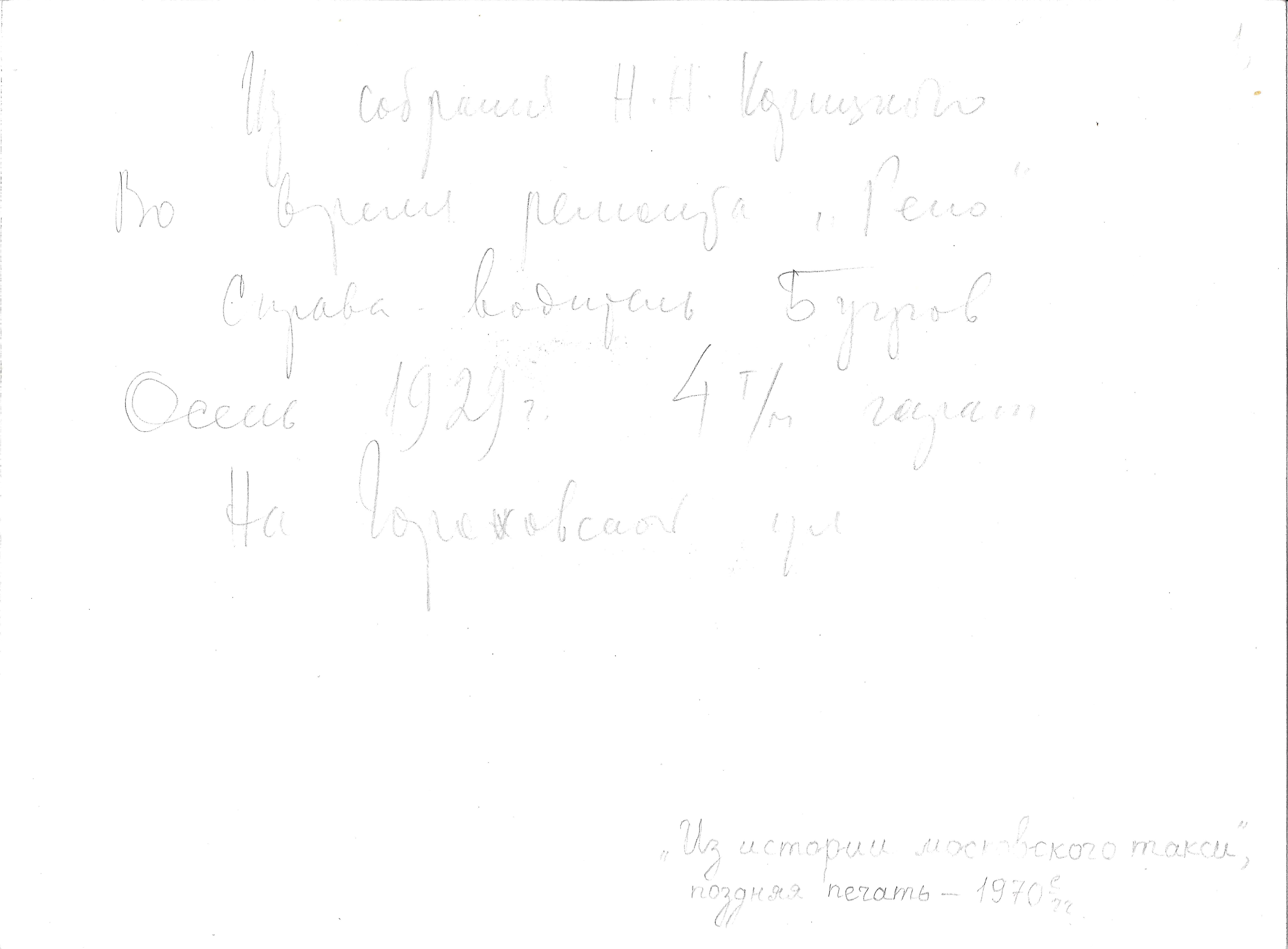 Фотография «Москва. Во время ремонта автомобиля такси марки «Рено». Снимок 1929 года, печать 1970-х годов.