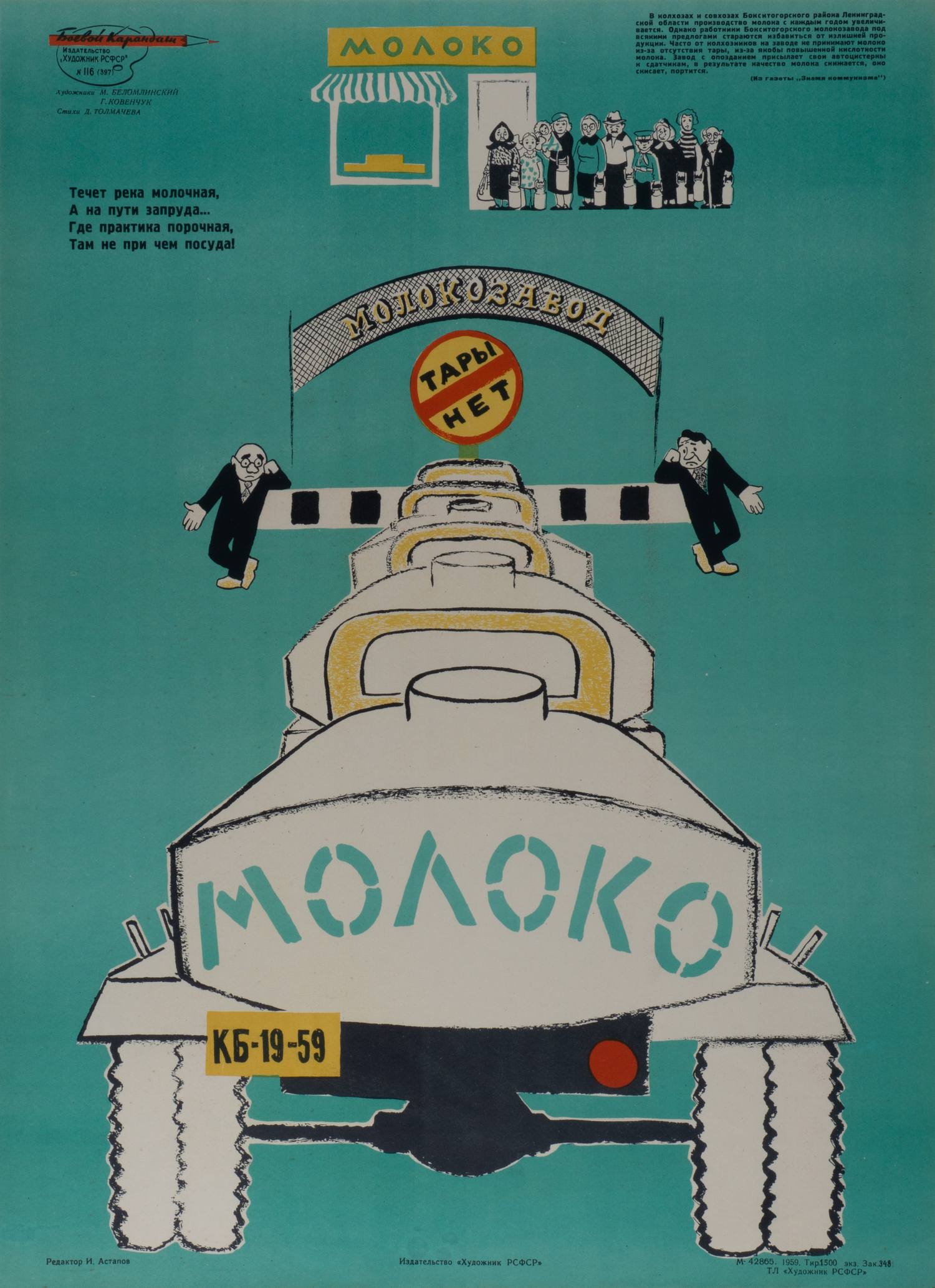 («Боевой карандаш») Беломлинский М., Ковенчук Г. Плакат «Течёт река молочная, а на пути запруда…» (Л., 1959).