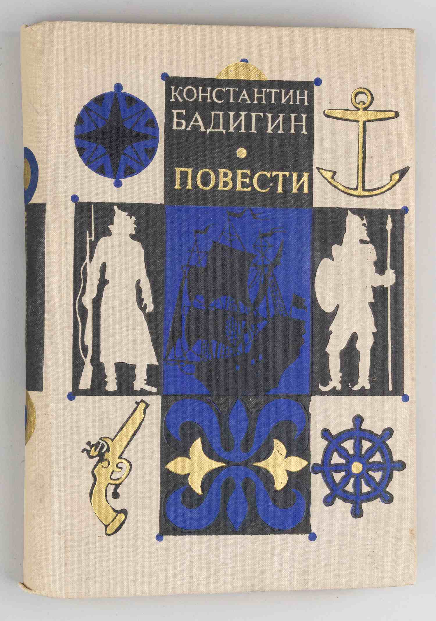 (Дарственная надпись автора) Бадигин К. Повести (М., 1971).