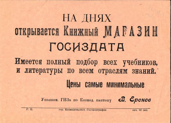 Объявление об открытии книжного магазина Госиздата в Козьмодемьянске. 1920-е годы.