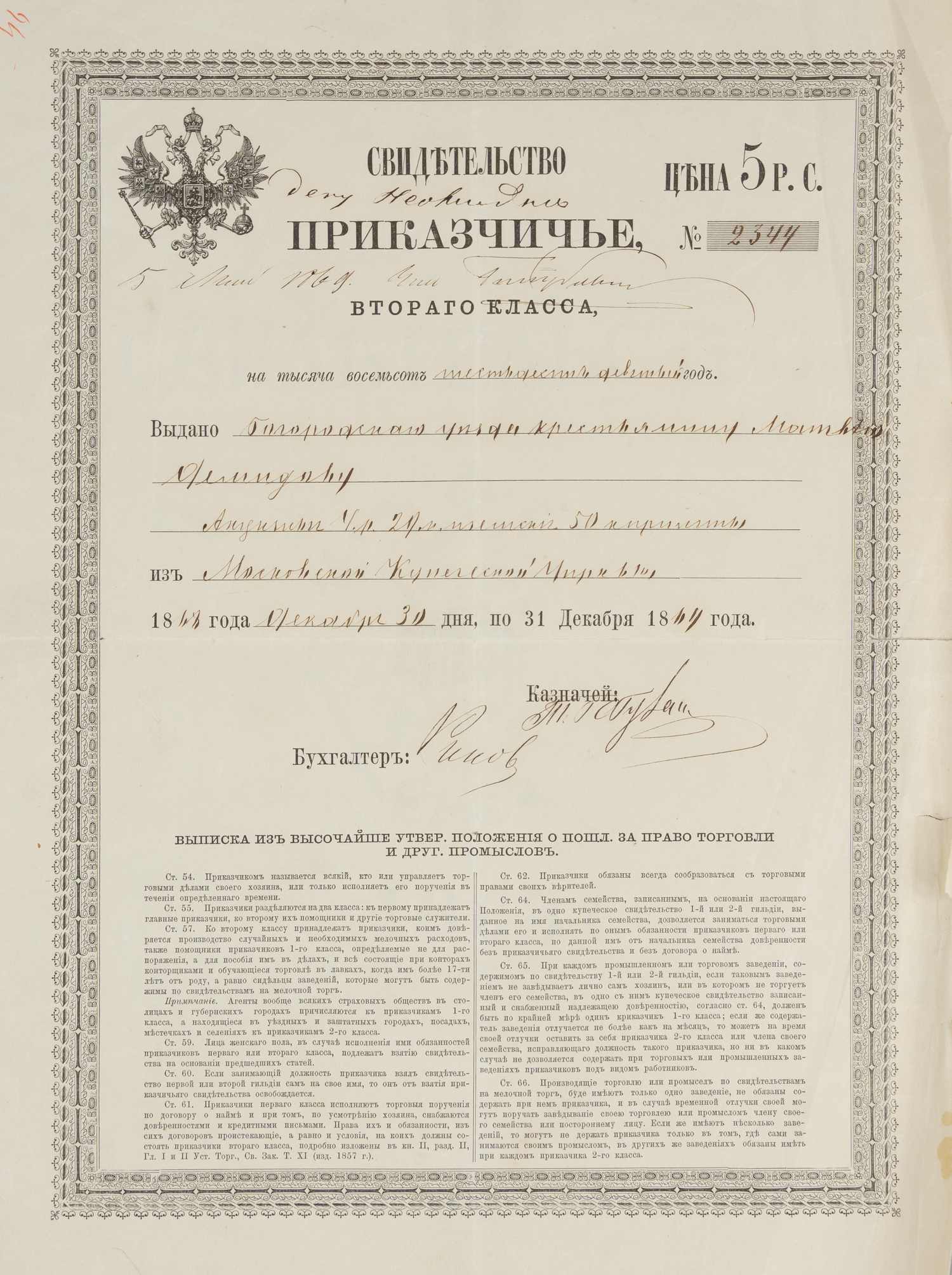 Свидетельство приказчичье второго класса на 1869 год на имя крестьянина Богородского уезда.