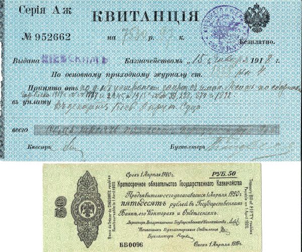 Квитанция киевского казначейства (1918), краткосрочное обязательство в 50 рублей Государственного казначейства правительства Колчака в Омске (1919).