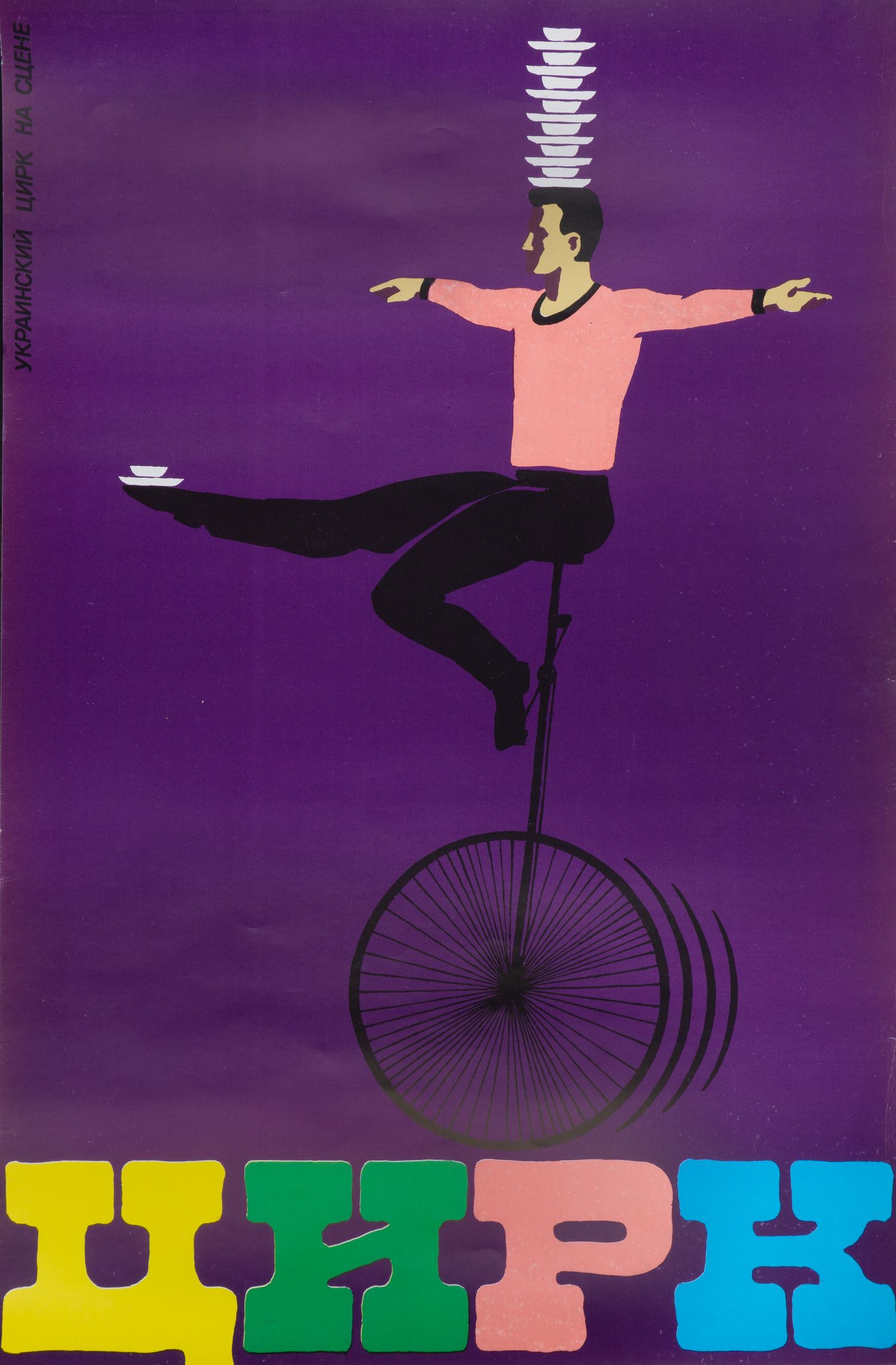 2 плаката «Украинский цирк». 1970-е - 1980-е годы.