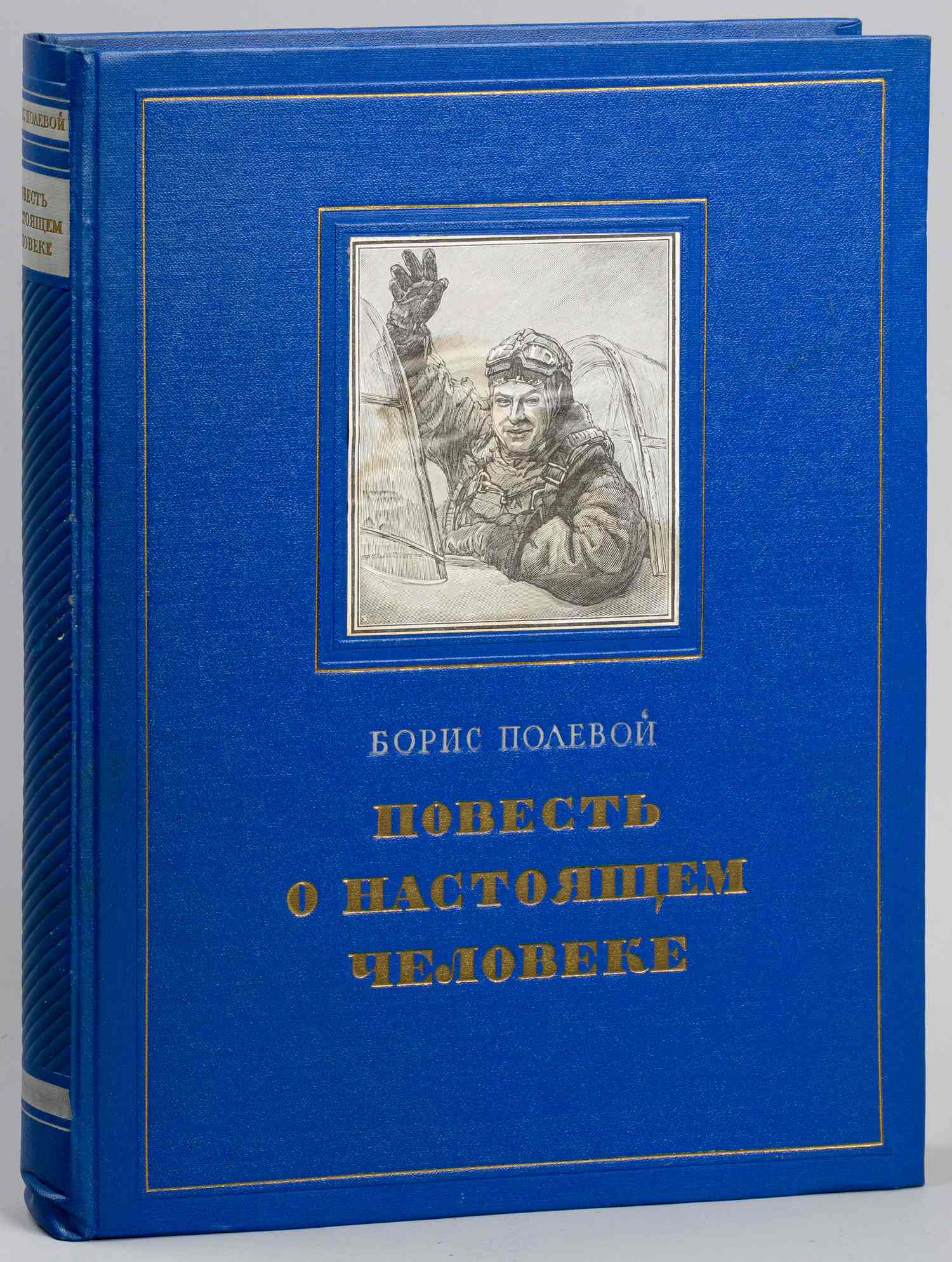 Полевой Б. Повесть о настоящем человеке (М., 1952).