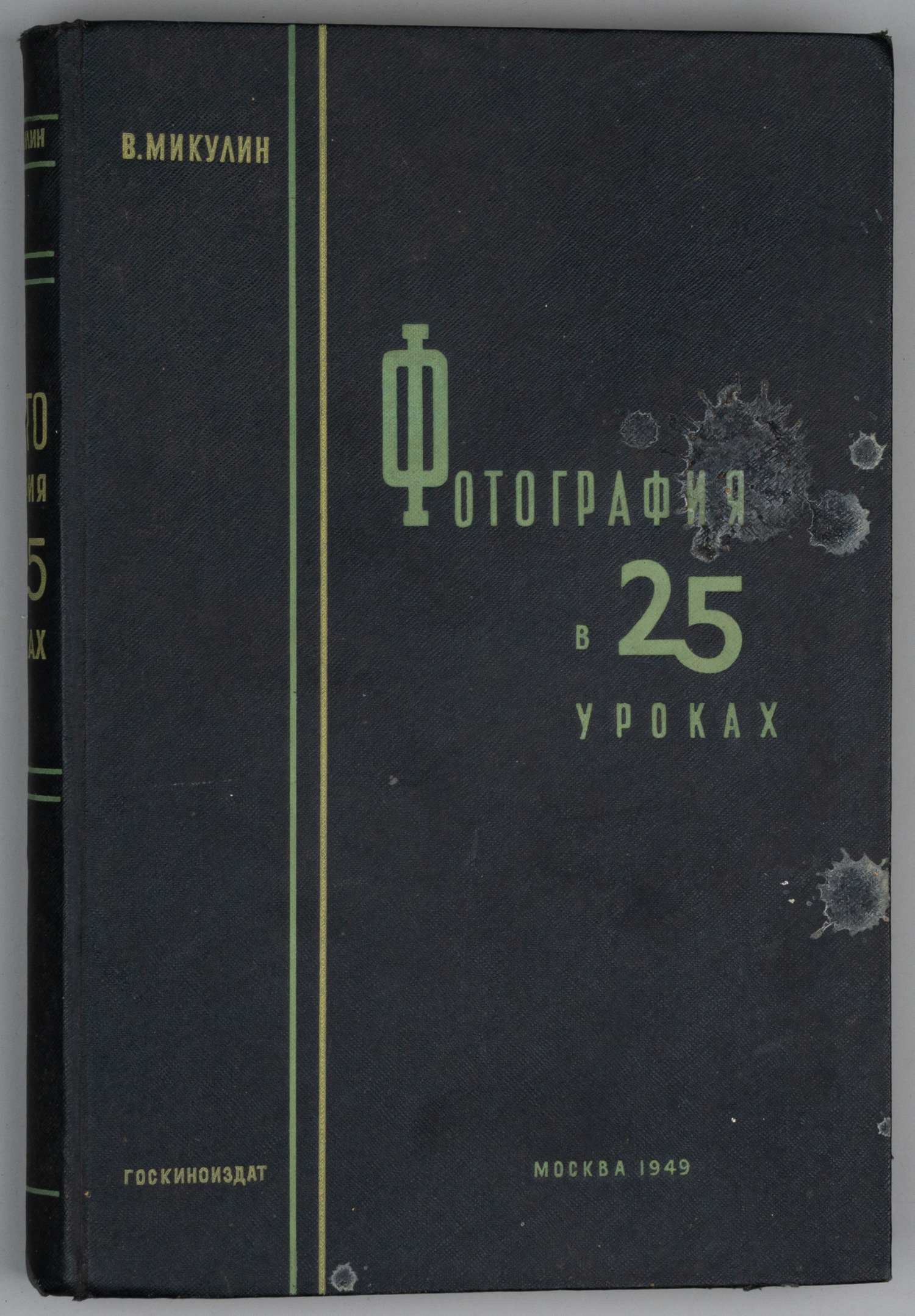 Микулин В. Фотография в 25 уроках. Практическое руководство (М., 1949).
