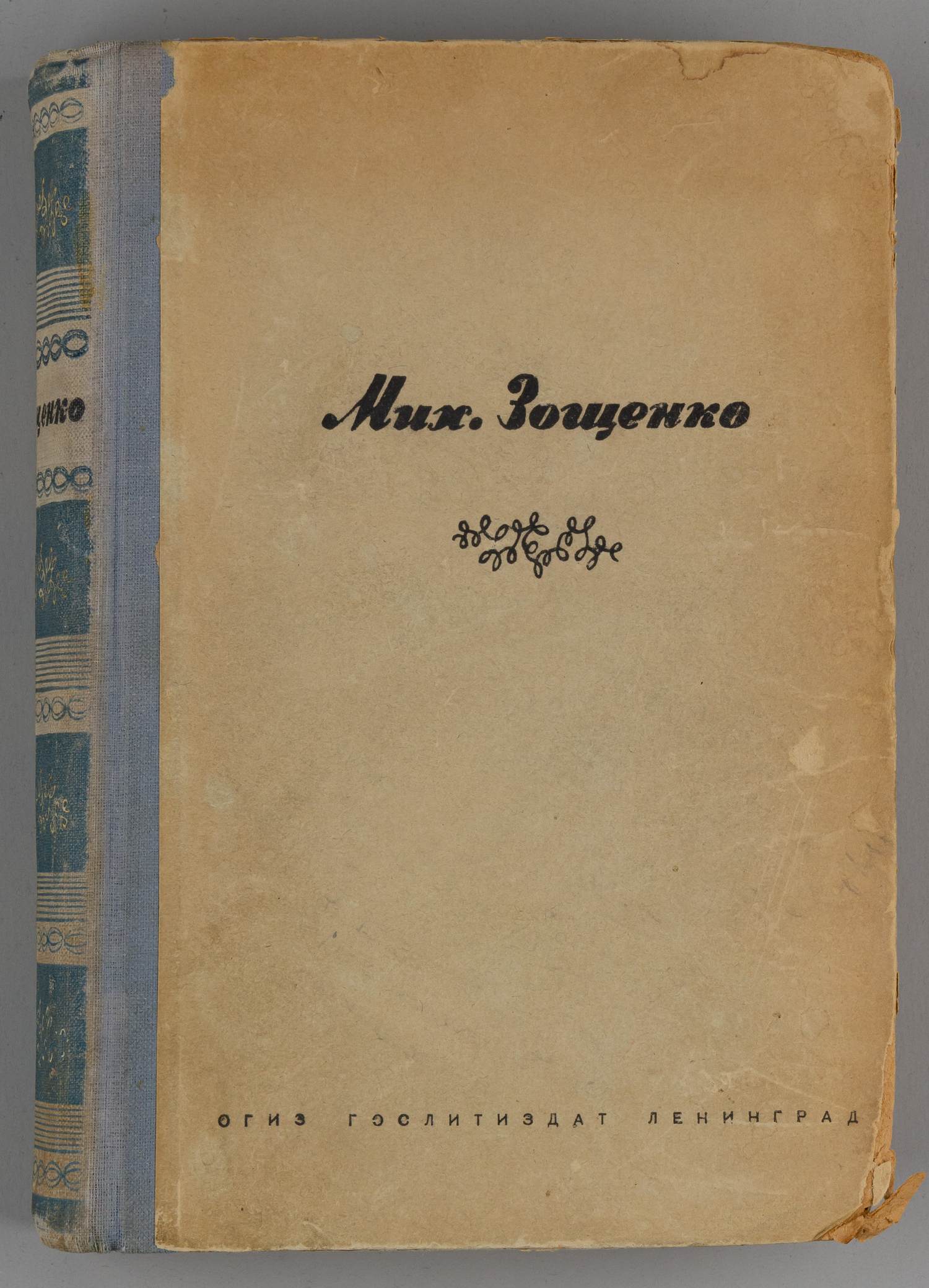 Зощенко М. Избранные произведения. 1923 - 1945 (Л., 1946).