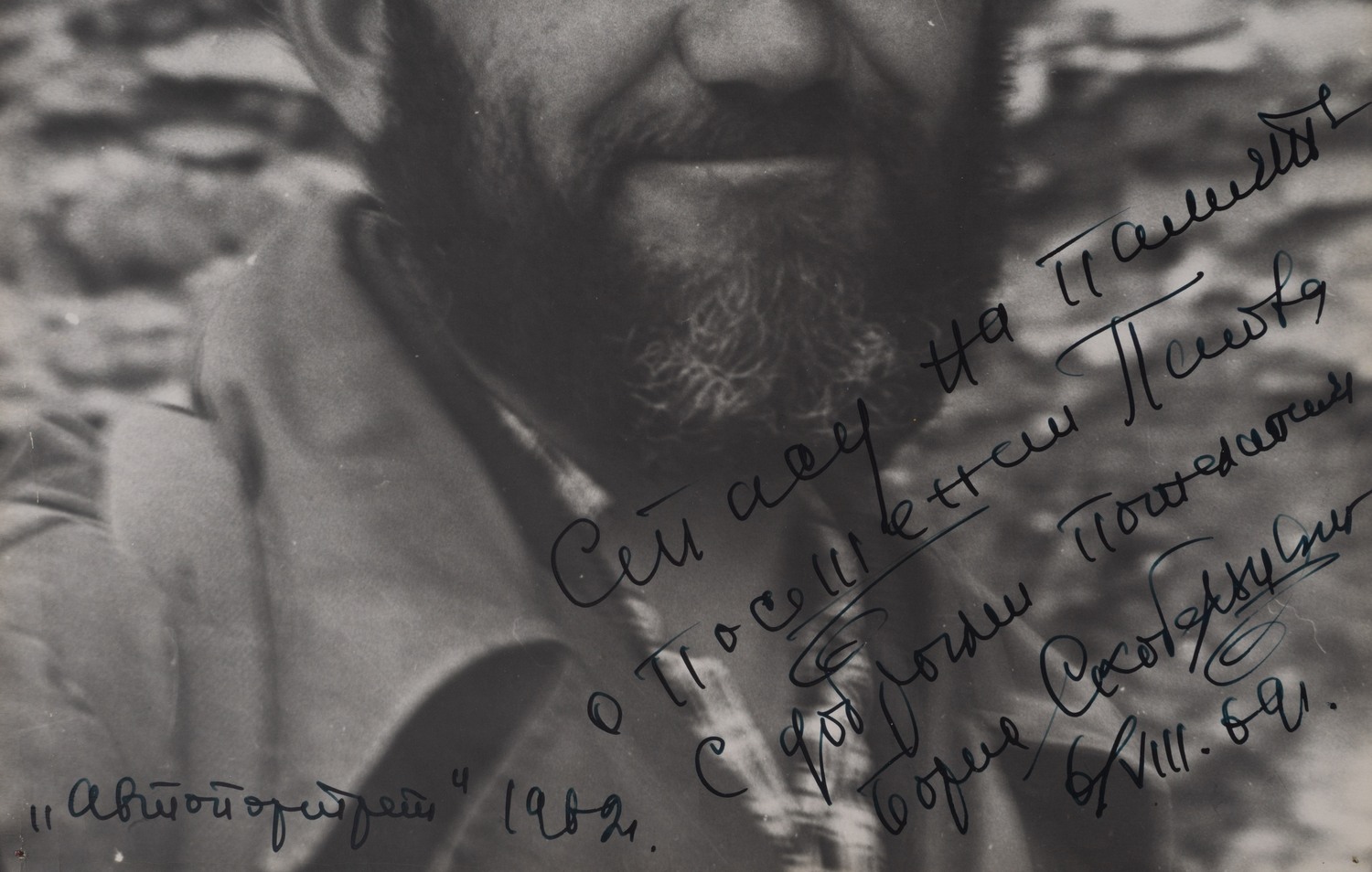 2 фотографических автопортрета Бориса Степановича Скобельцына. 1960-е годы. Дарственные надписи автора.