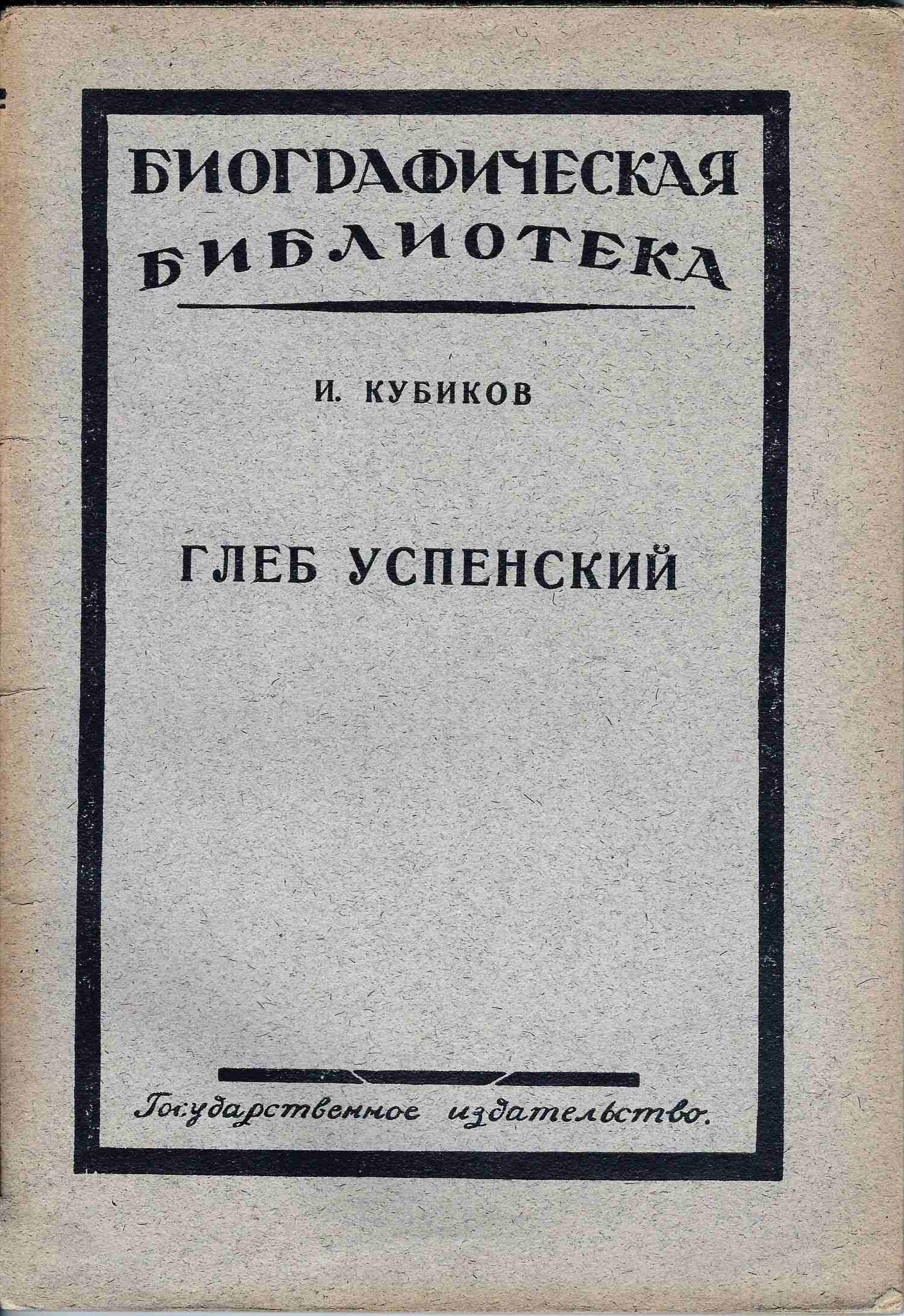 Кубиков И. Глеб Успенский (М., 1925).