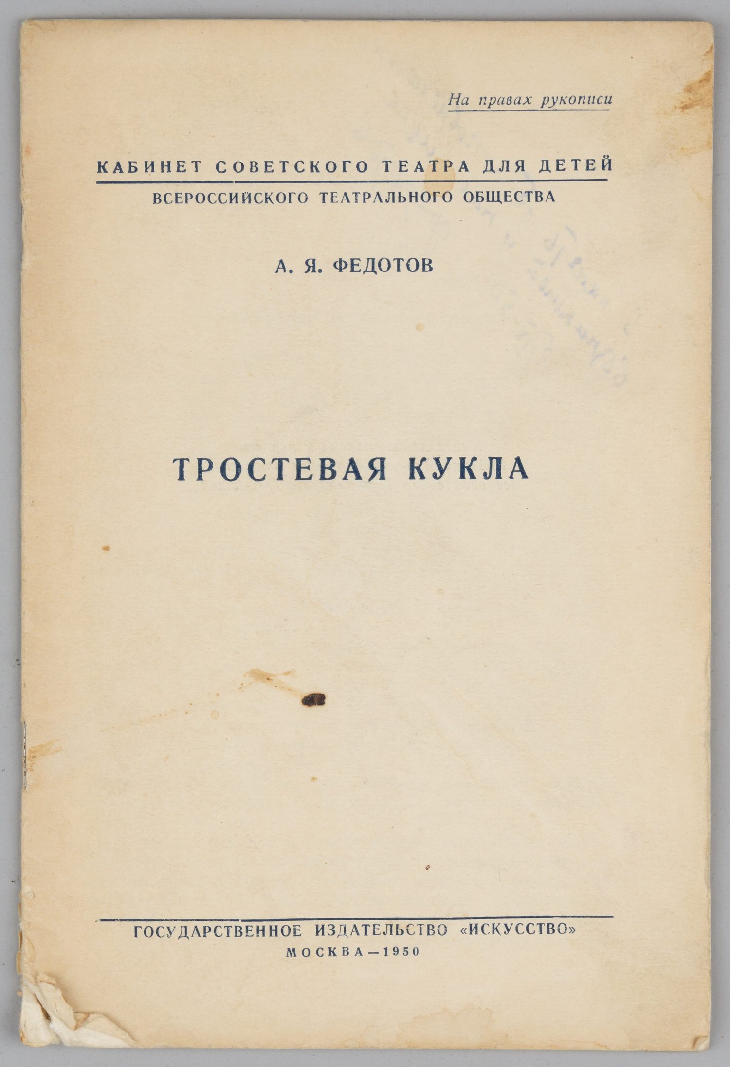 Федотов А.Я. Тростевая кукла (М., 1950). Дарственная надпись автора.