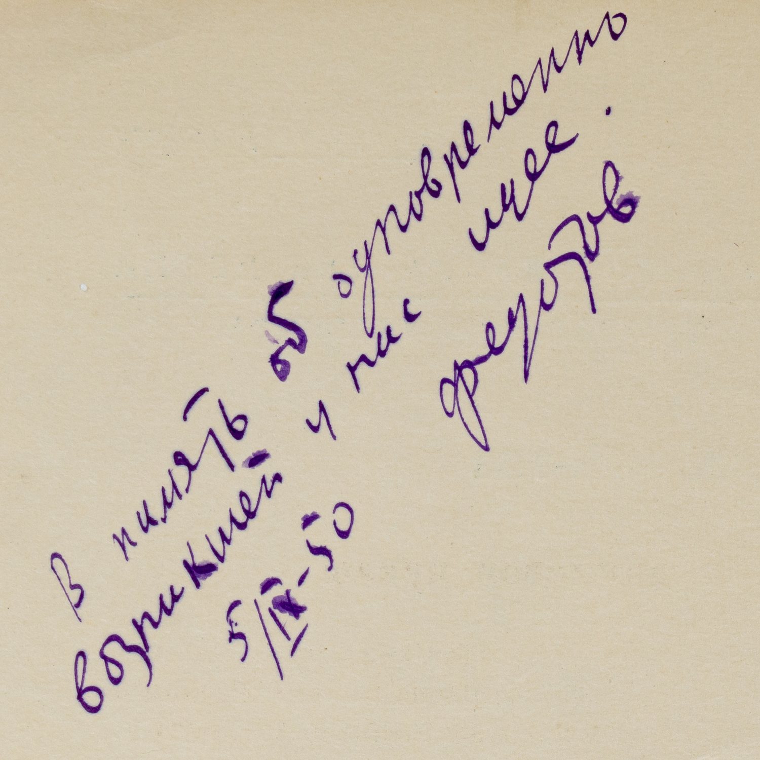 Федотов А.Я. Тростевая кукла (М., 1950). Дарственная надпись автора.
