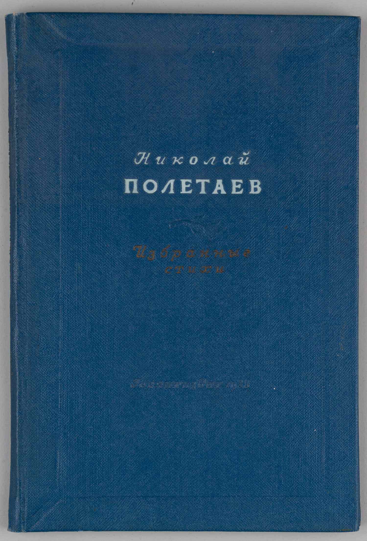 Полетаев Н. Избранные стихи (М., 1938).