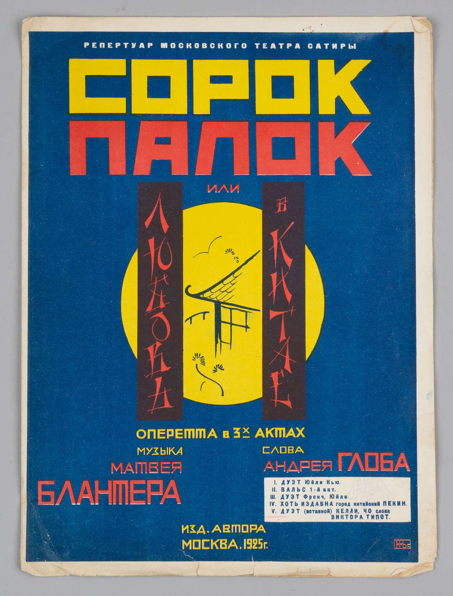 Блантер М., Глоба А. Сорок палок или любовь в Китае (М., 1925). Нотное издание.