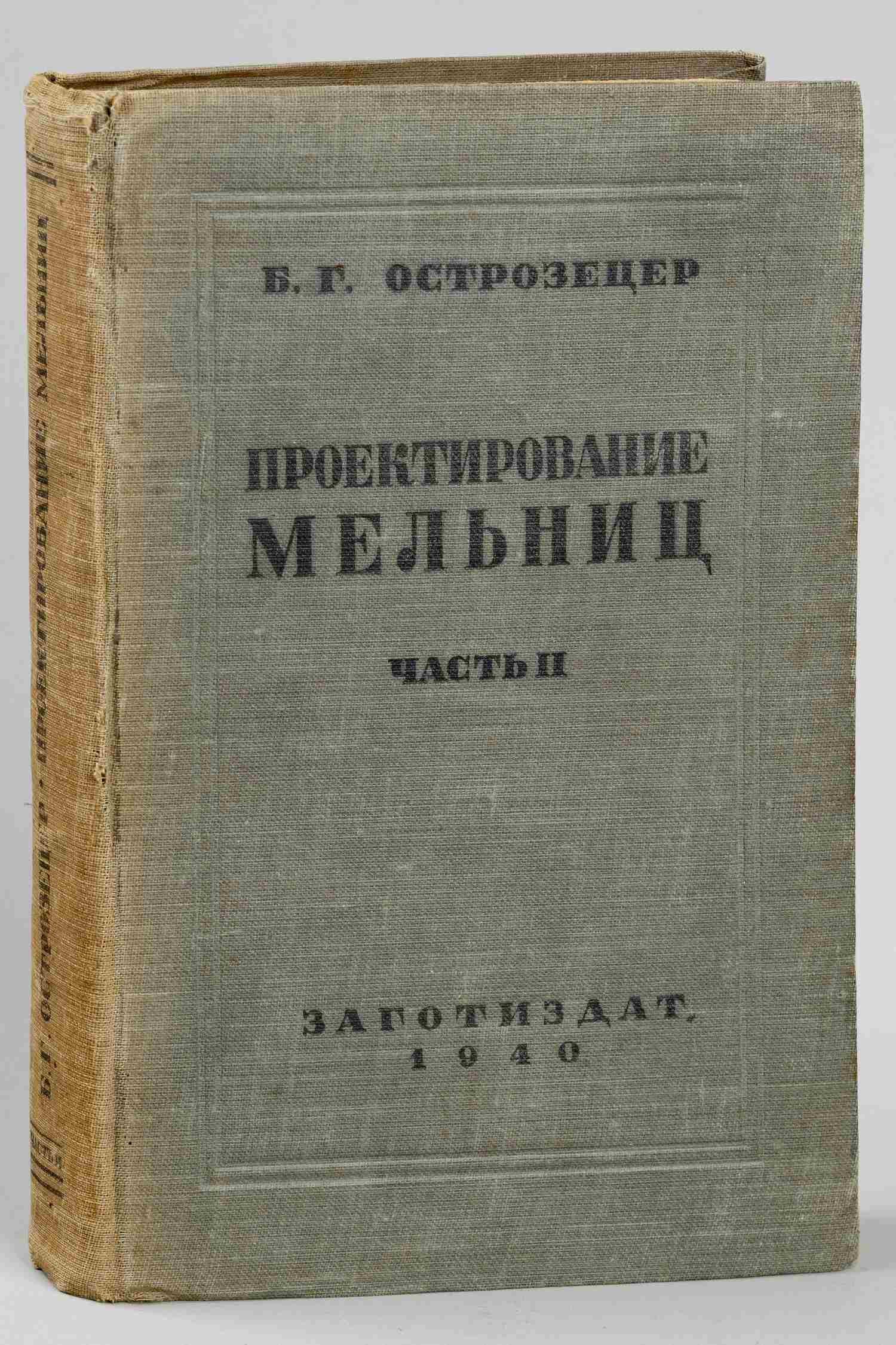 Острозецер Б.Г. Проектирование мельниц. Ч. II (М., 1940). Дарственная надпись автора.