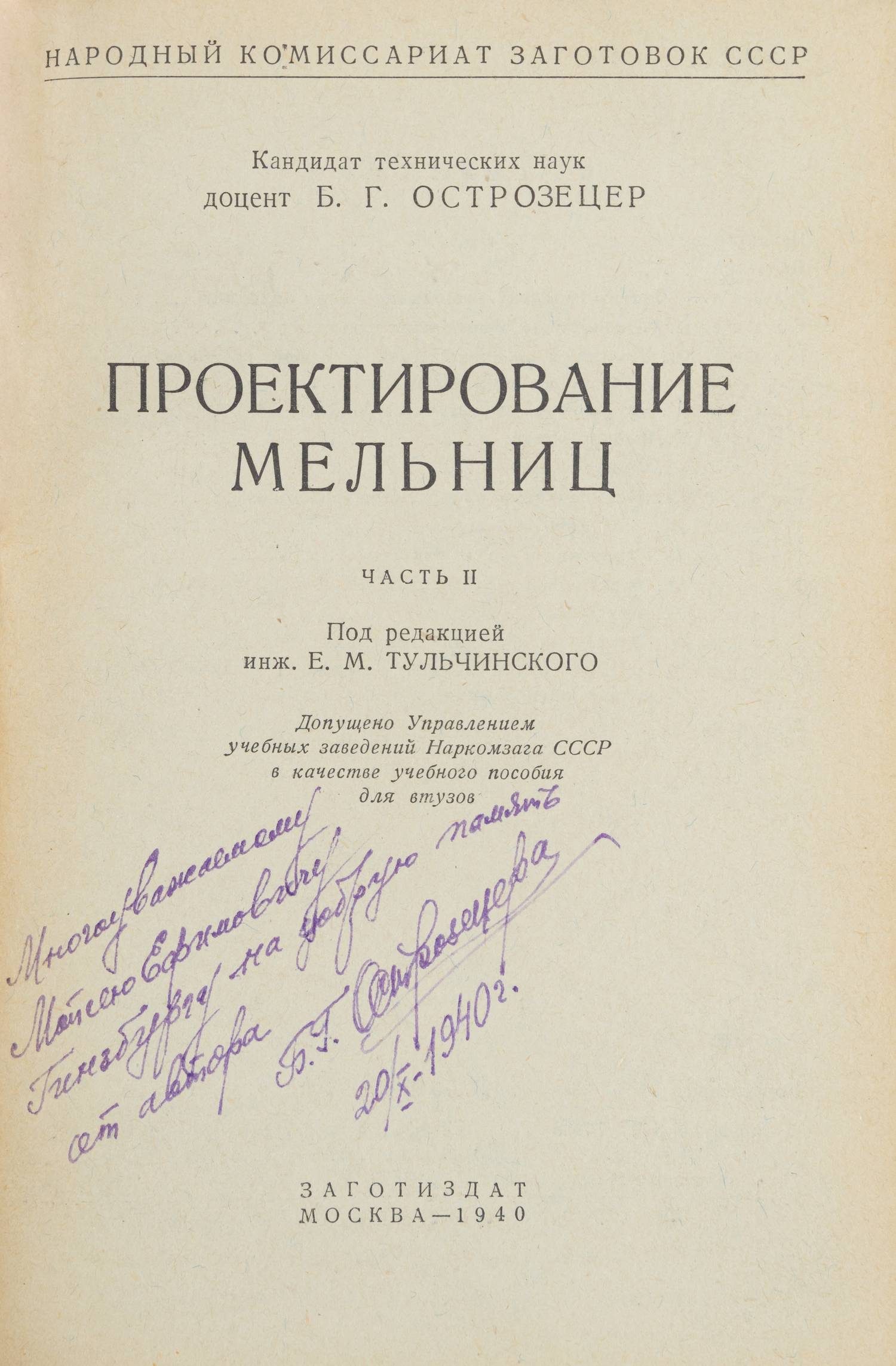 Острозецер Б.Г. Проектирование мельниц. Ч. II (М., 1940). Дарственная надпись автора.