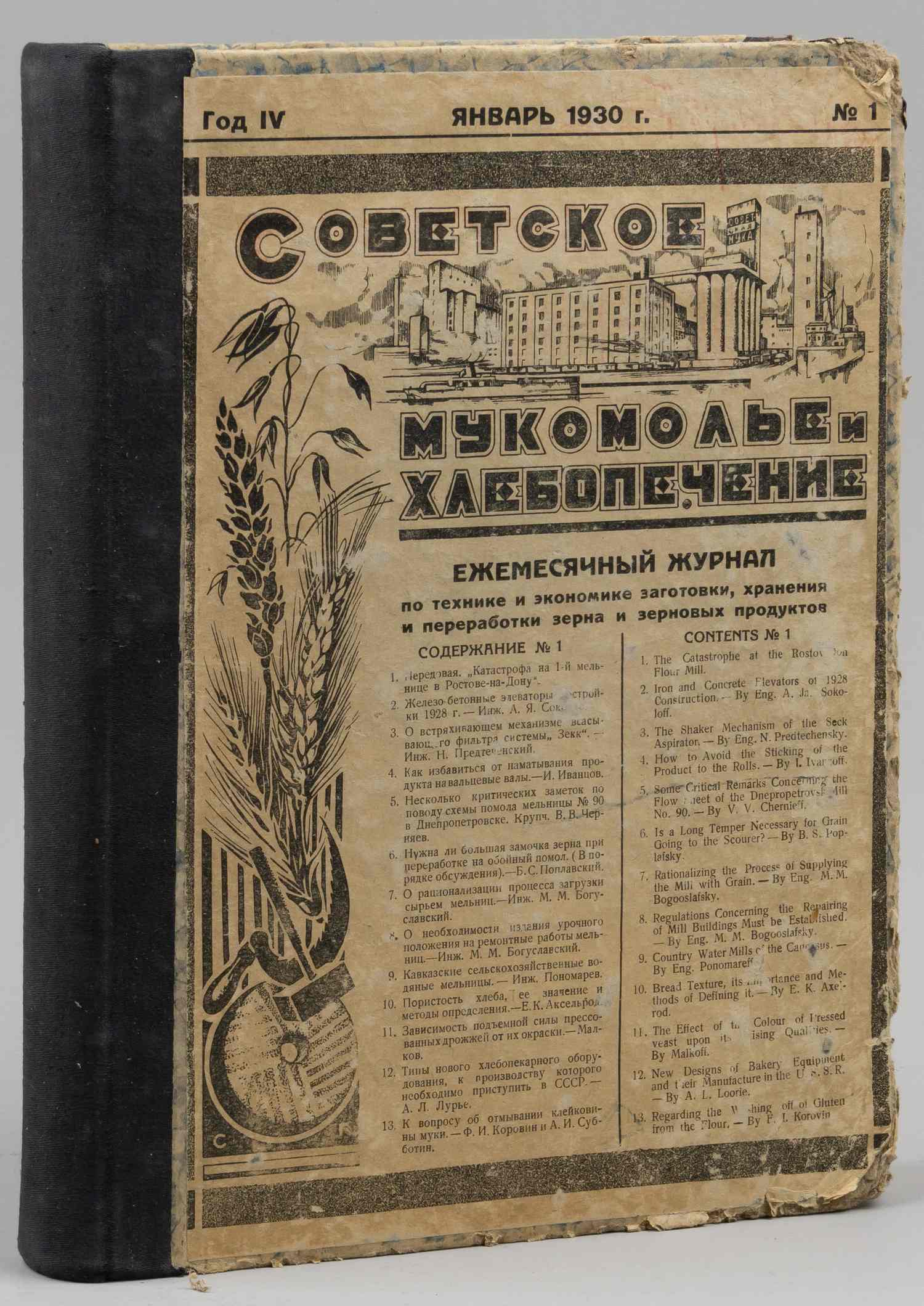 Подшивка журнала «Советское мукомолье и хлебопечение». 1930.
