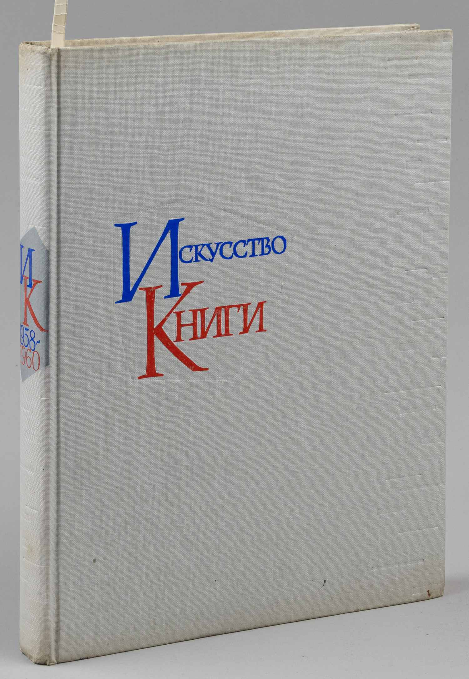 Искусство книги. Выпуск третий. 1958-1960 (М., 1962).