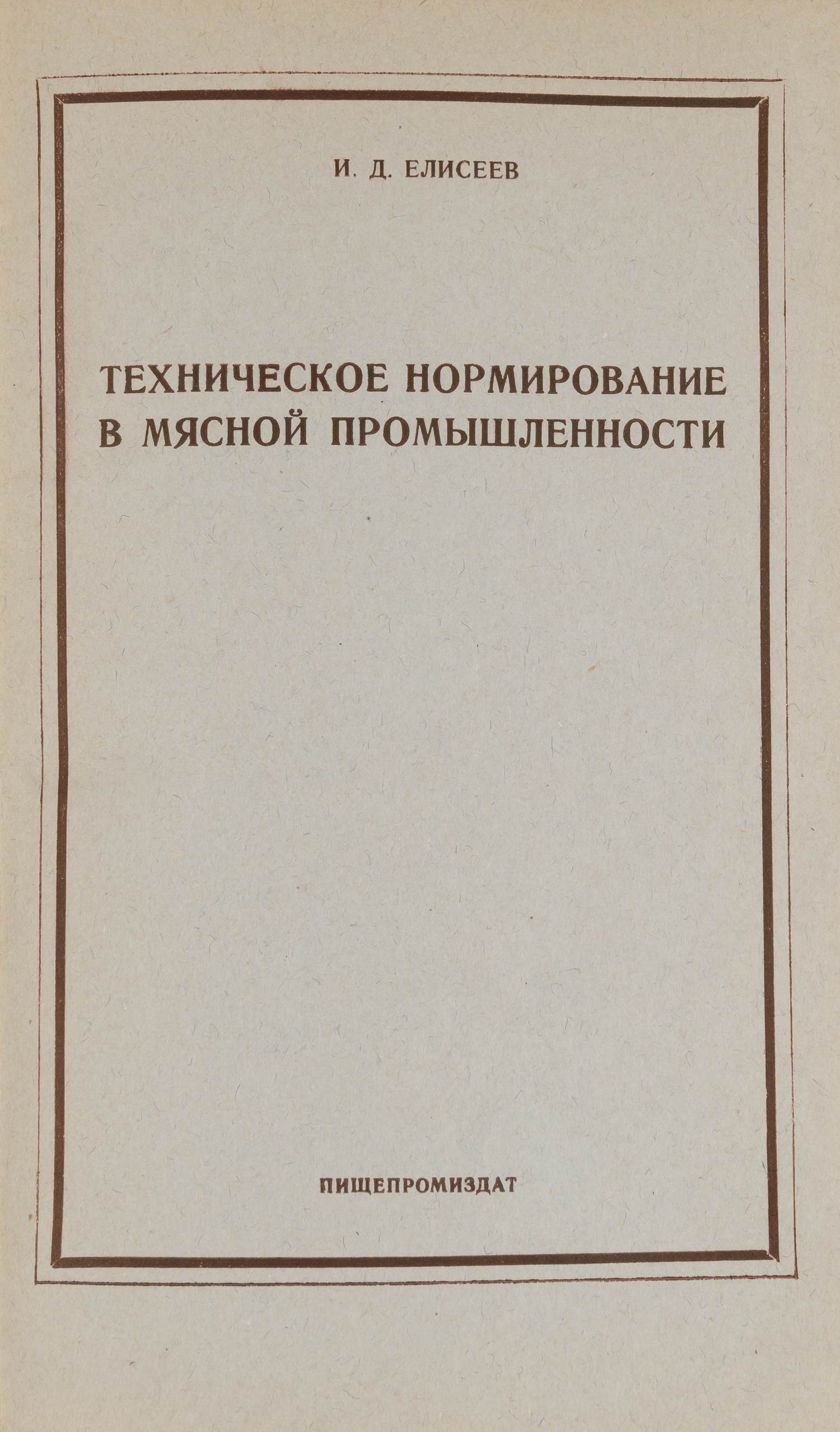 Елисеев И.Д. Техническое нормирование в мясной промышленности (М., 1951). Дарственная надпись автора.