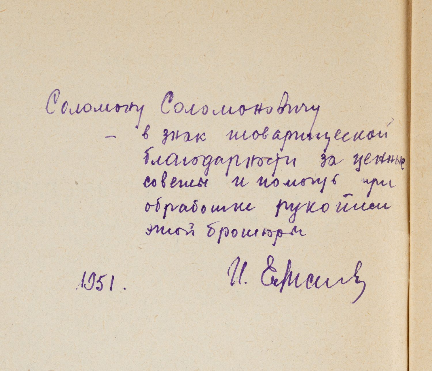 Елисеев И.Д. Техническое нормирование в мясной промышленности (М., 1951). Дарственная надпись автора.