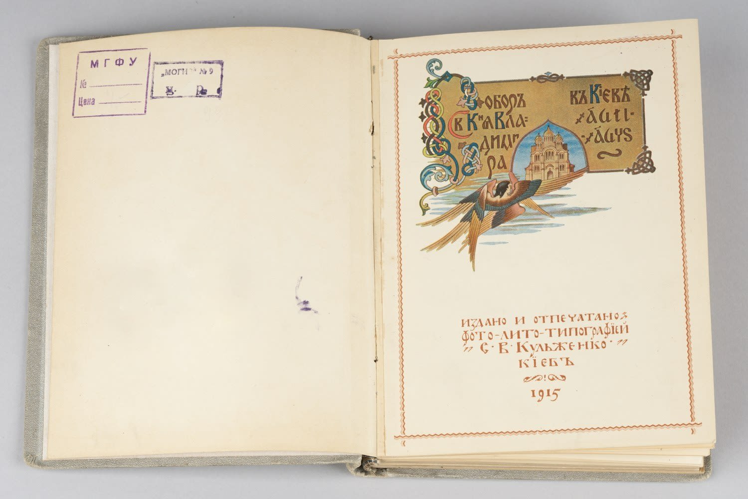 Собор святого князя Владимира в Киеве (Киев, 1915).