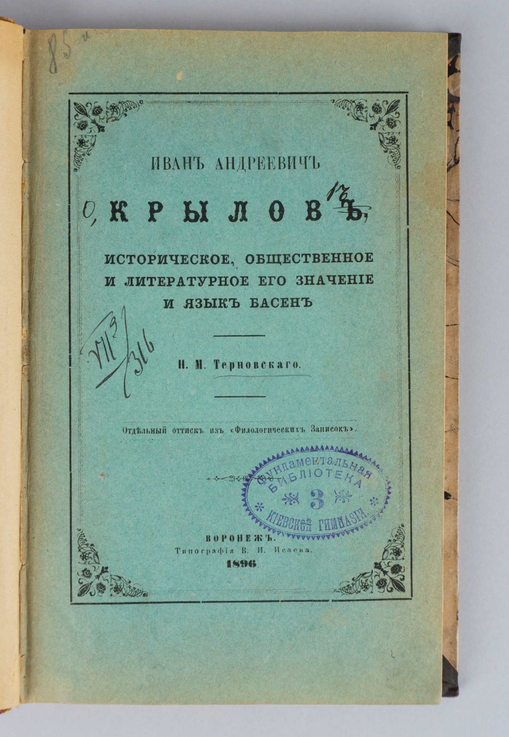 Терновский Н.М. Иван Андреевич Крылов. Историческое, общественное и литературное его значение и язык басен (Воронеж, 1896).