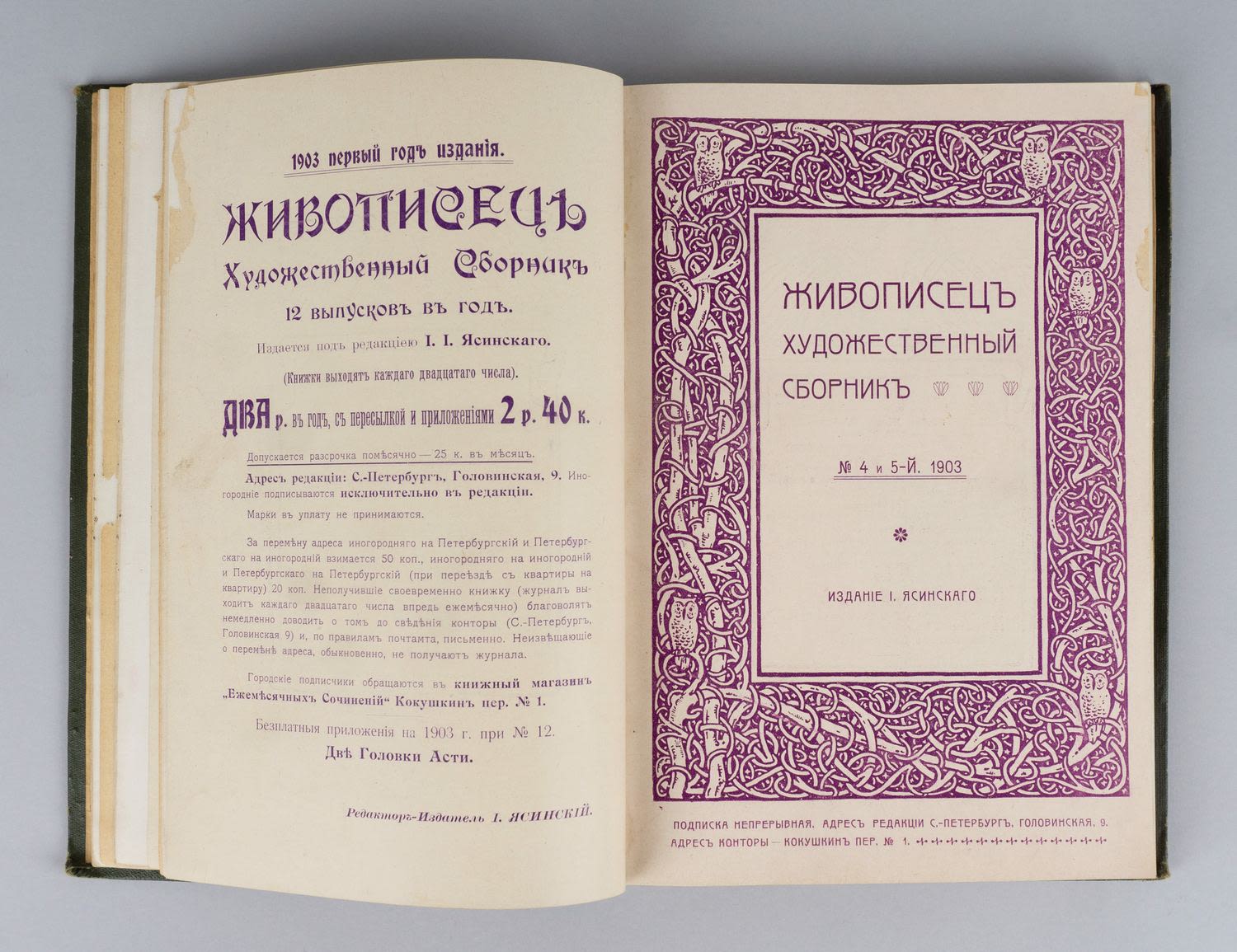 Живописец. 1903. №1-12. Годовой комплект первого года издания.