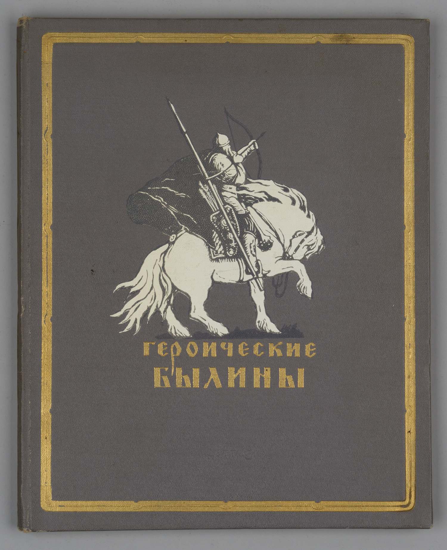 Героические былины (М.-Л., 1951). Дарственная надпись автора иллюстраций Е.А. Кибрика.