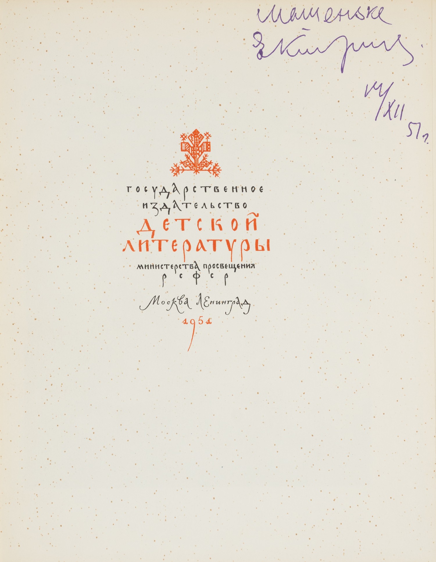 Героические былины (М.-Л., 1951). Дарственная надпись автора иллюстраций Е.А. Кибрика.