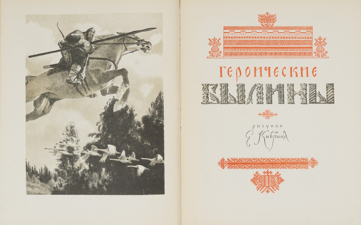 Героические былины (М.-Л., 1951). Дарственная надпись автора иллюстраций Е.А. Кибрика.